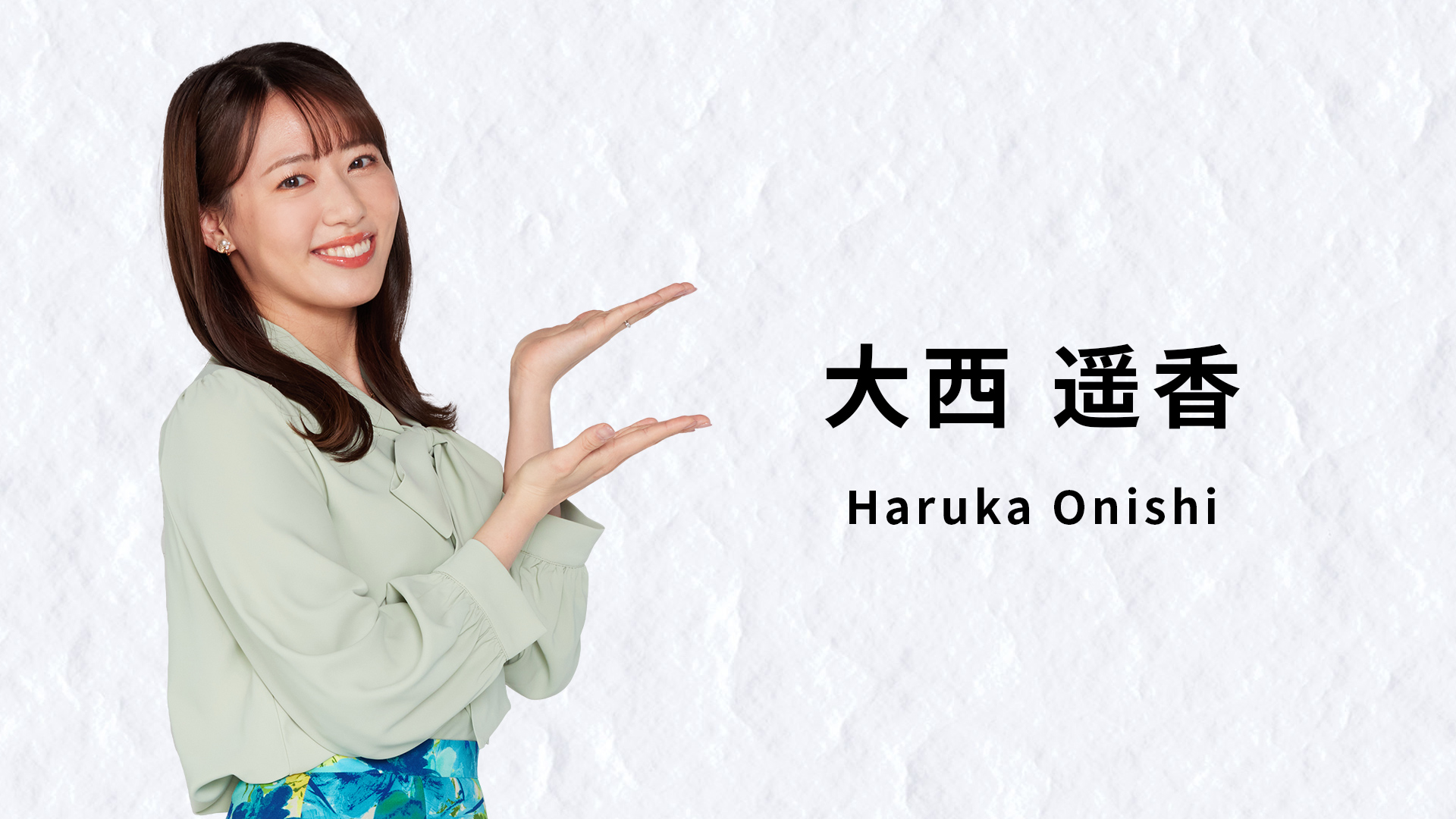 大西 遥香