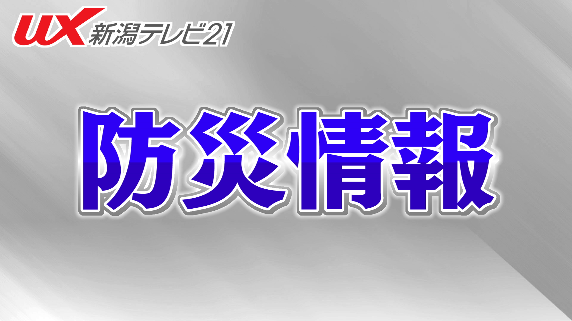 【速報】青森で震度6強の地震｜青森･岩手沿岸部に津波警報　新潟･下越で震度3【新潟･9日午前0時】
