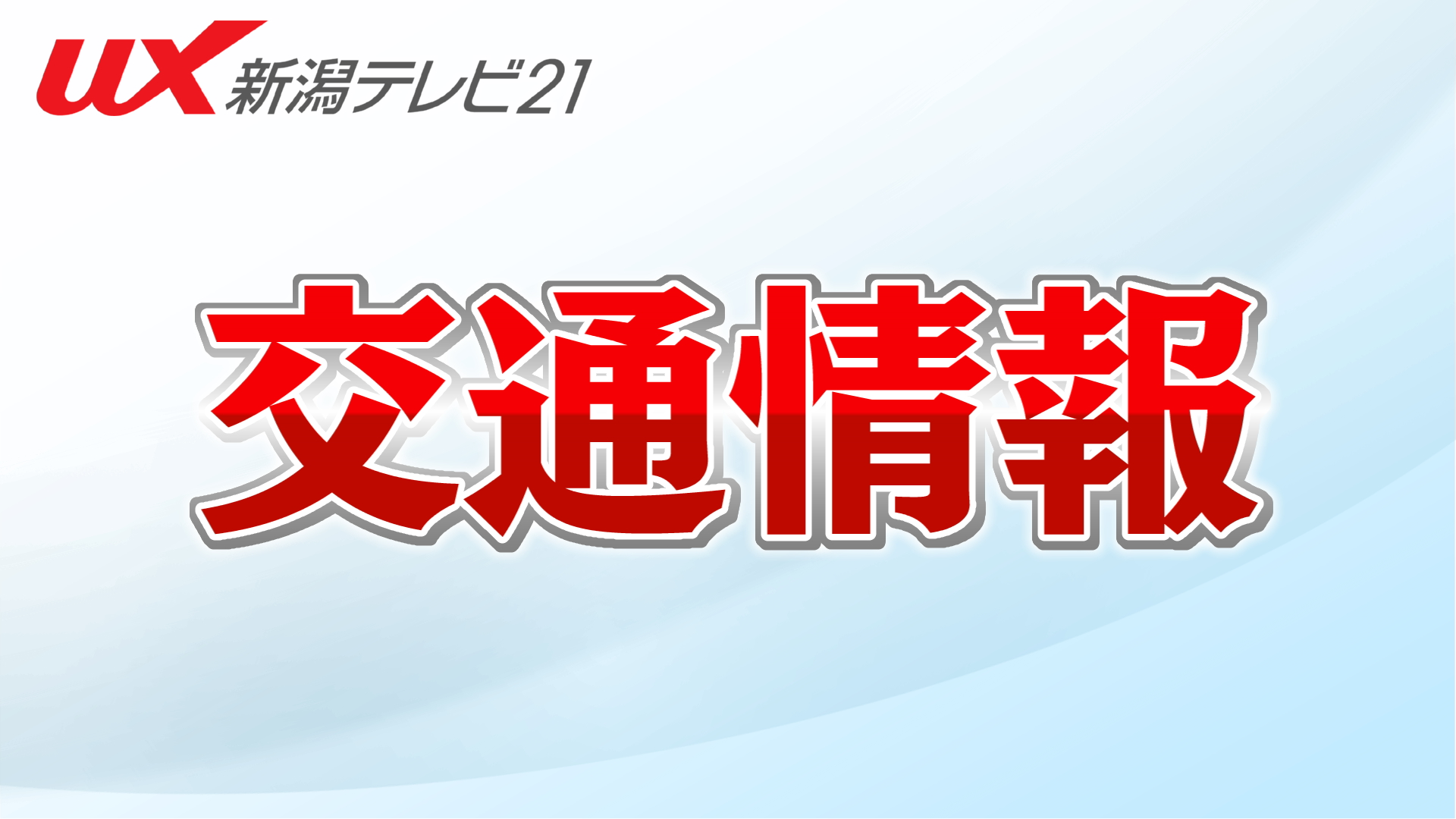 【速報】北陸道下り･柏崎IC～西山ICで通行止め：路面に最大7cmの段差確認で緊急工事【新潟・11日午後3時30分時点】