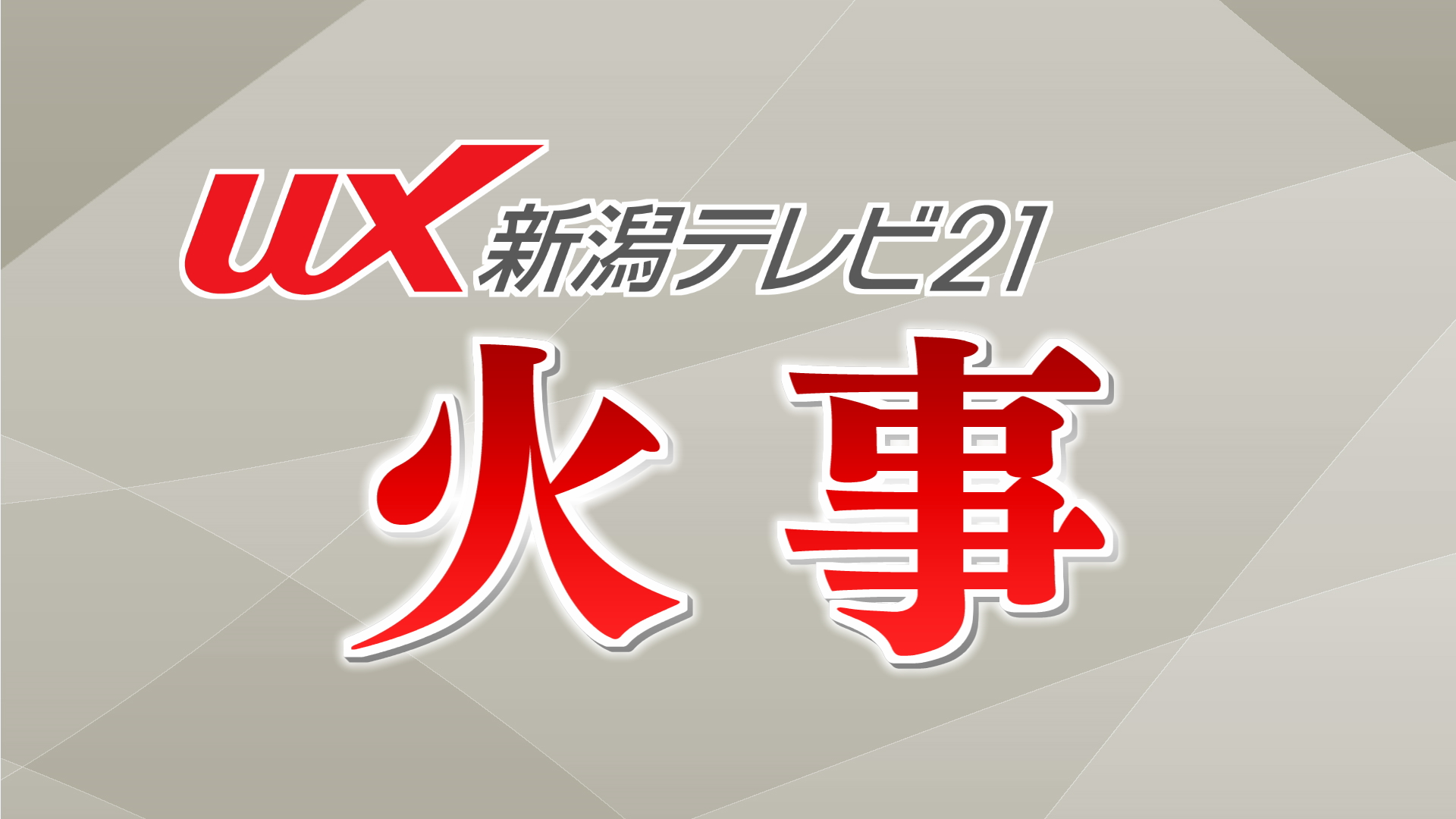 【続報】長岡市の住宅火災、搬送の男性死亡【新潟】 2026年04月02日(木)
