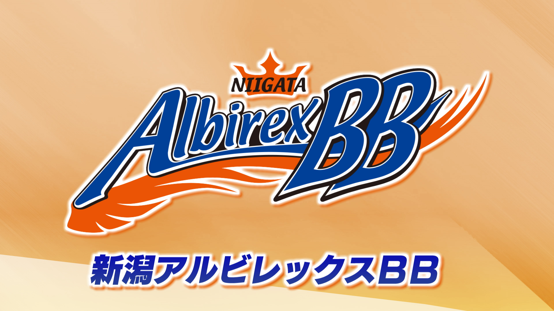 【バスケB3｜アルビBB】残り15秒で･･･大接戦のホーム開幕戦【新潟】 2025年10月06日(月)