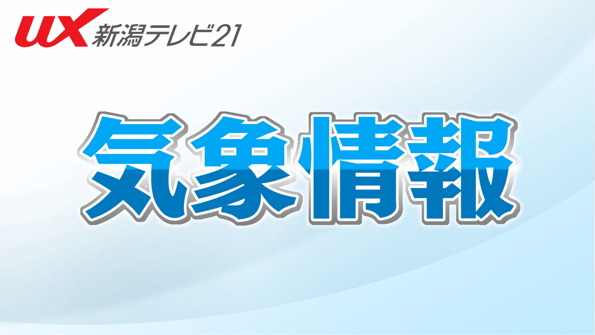 新潟県を含む北陸地方で「春一番」一方 18日夜からはまとまった雪【新潟】 2026年02月18日(水)