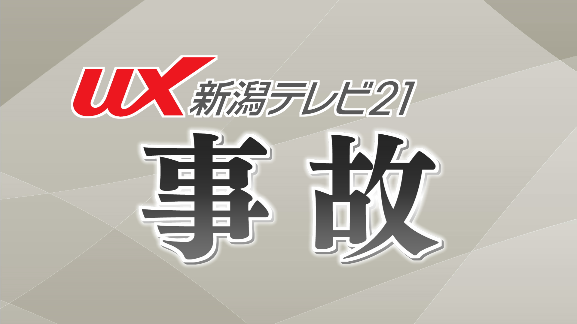 「車が横切ってきて」教員と小学生が乗るスクールバスが急ブレーキ踏み 2人ケガ【新潟】 2025年10月08日(水)
