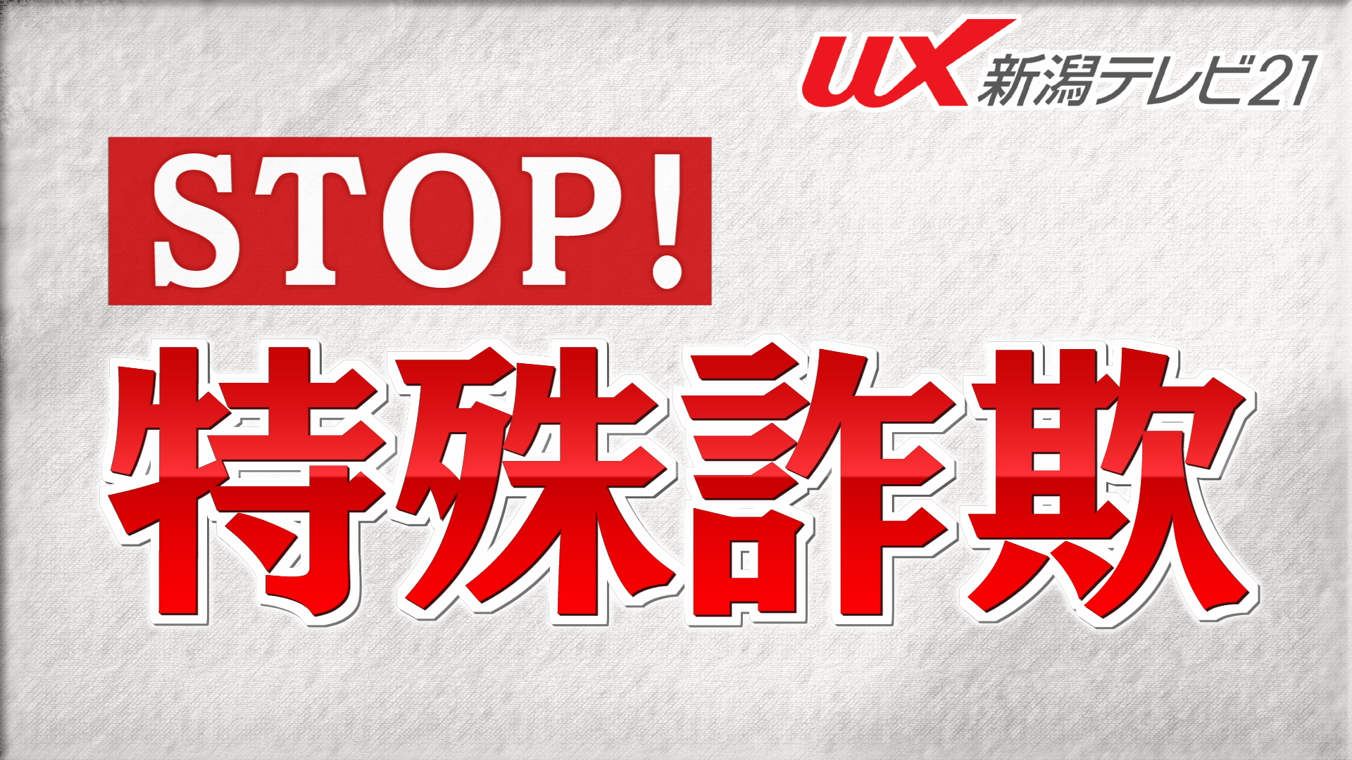 企業を狙ったビジネスメール詐欺未遂事件に注意！県警が捜査開始【新潟】