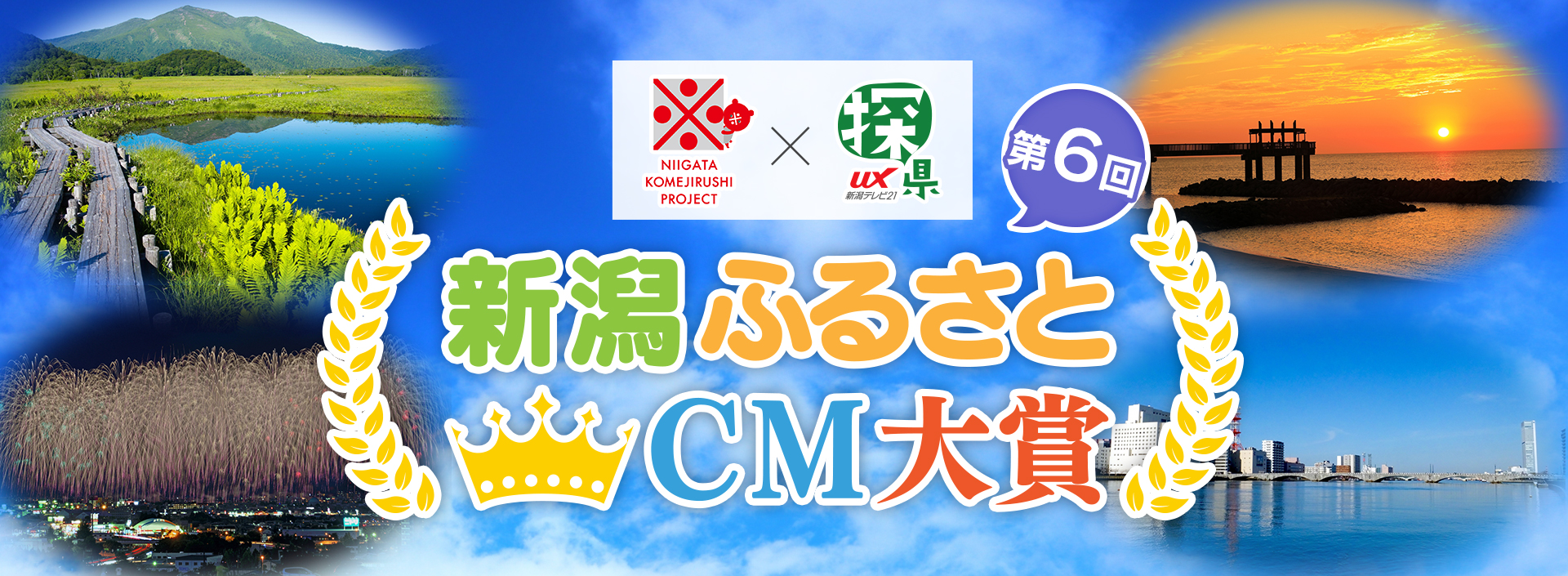 新潟ふるさとCM大賞