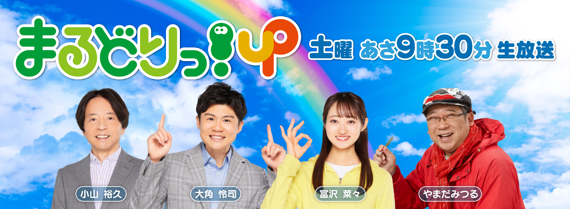 まるどりっ！UP