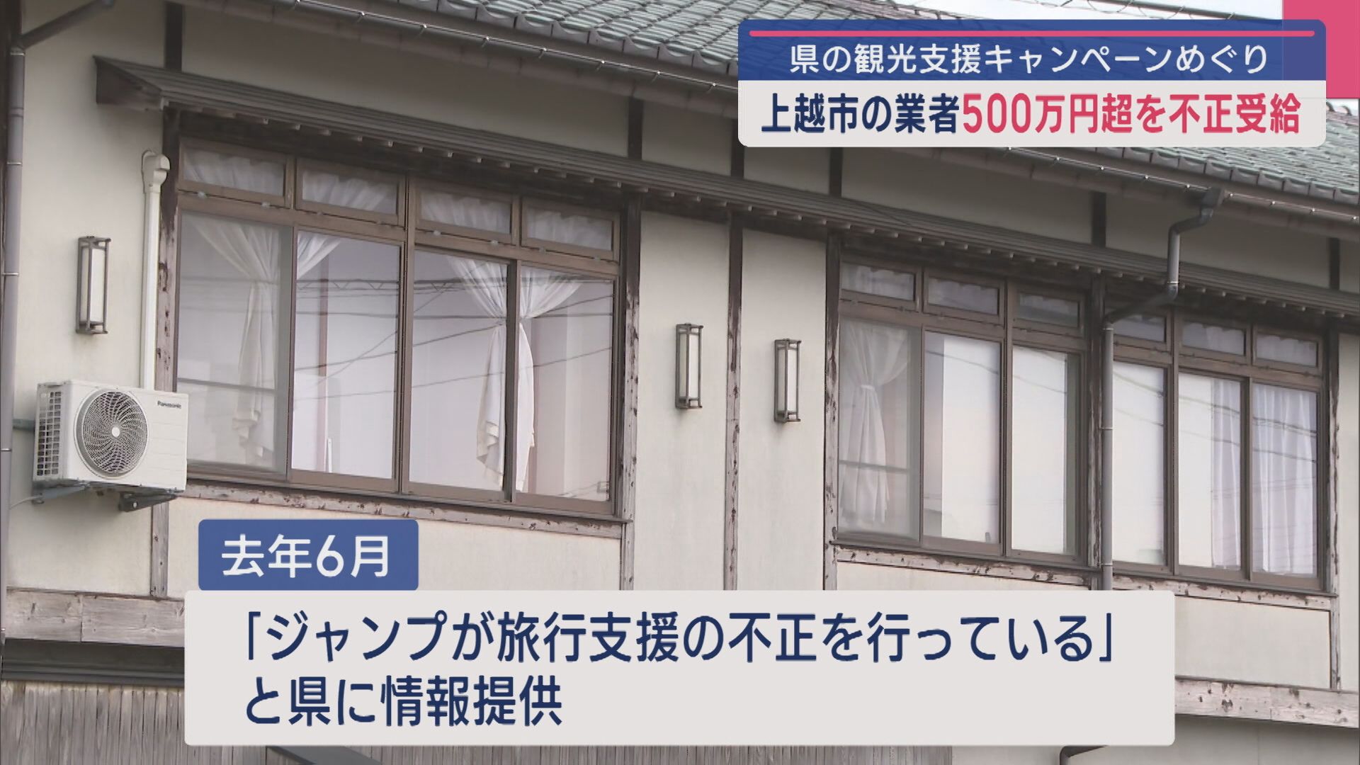 「旅行支援の不正を行っている」と情報提供、上越市の業者が500万円超を不正受給 県の観光支援キャンペーンめぐり【新潟】 2025年10月03日(金)
