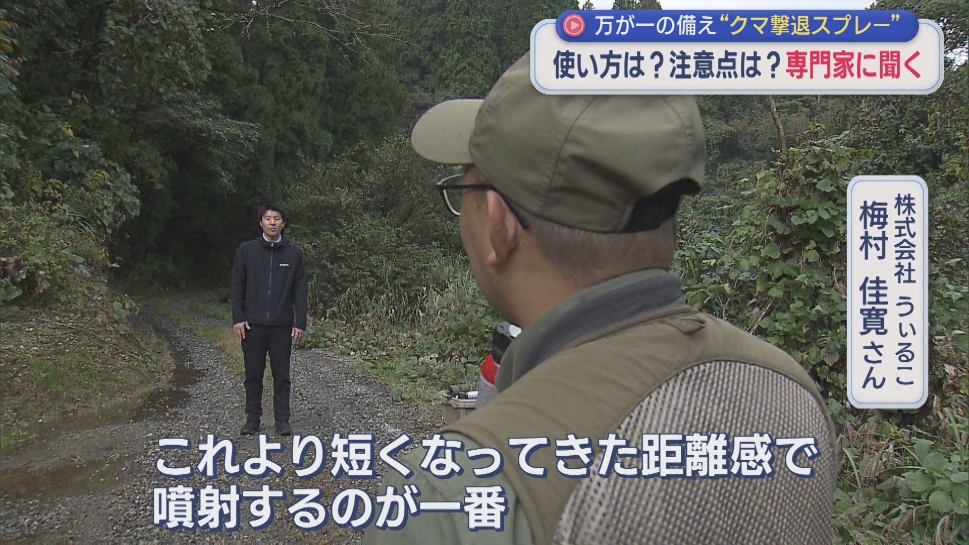 「クマ撃退スプレー」よくある勘違いとは？使い方や注意点を専門家に聞く【新潟】