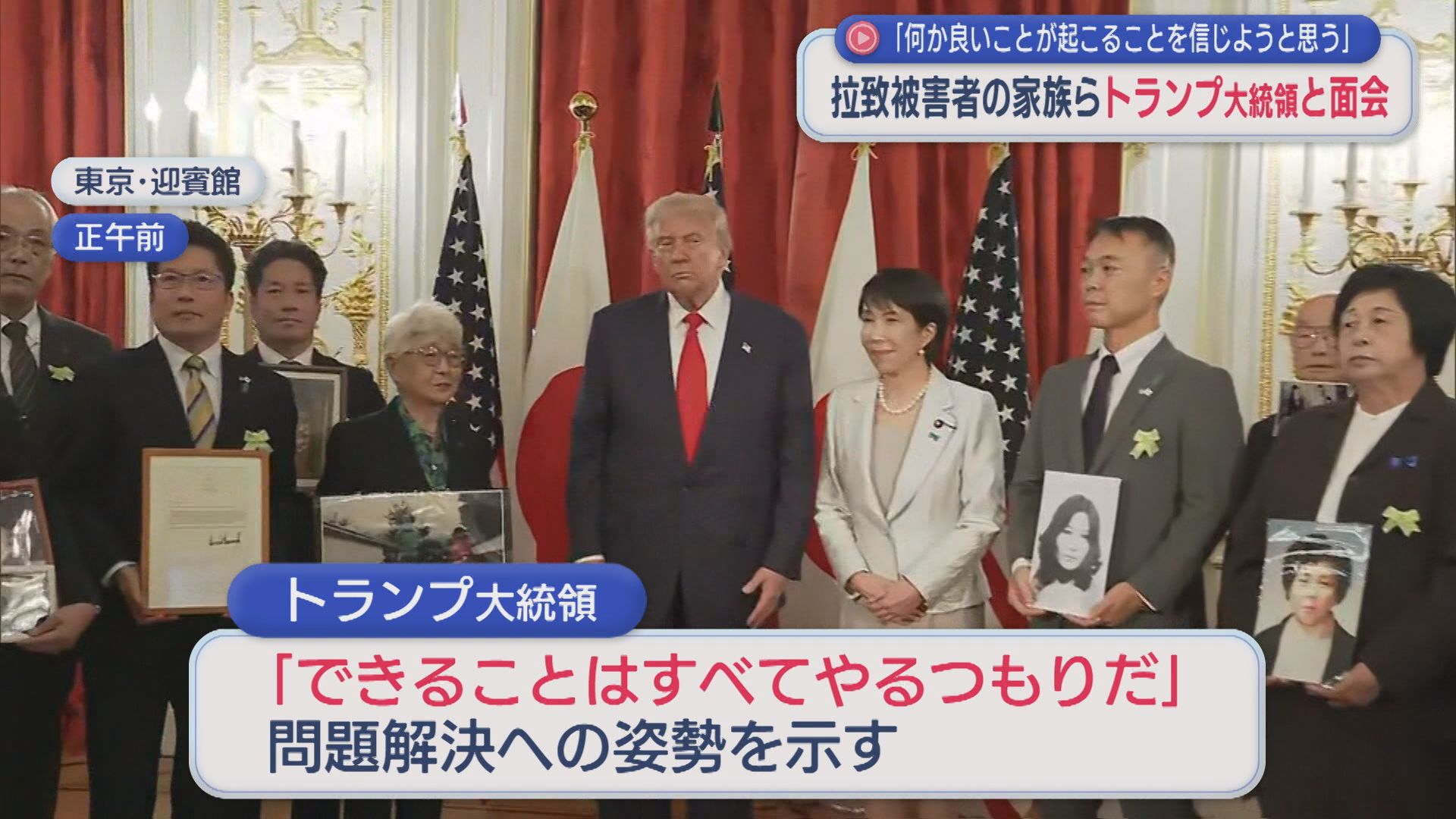 【拉致問題】拉致被害者家族がトランプ大統領と面会 横田早紀江さん「何か良いことが起こることを信じる」【新潟】