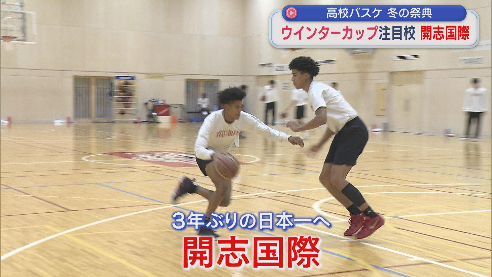【高校バスケ男子｜ウインターカップ】3年ぶりに全国の頂点へ「開志国際」（注目校②）【新潟】