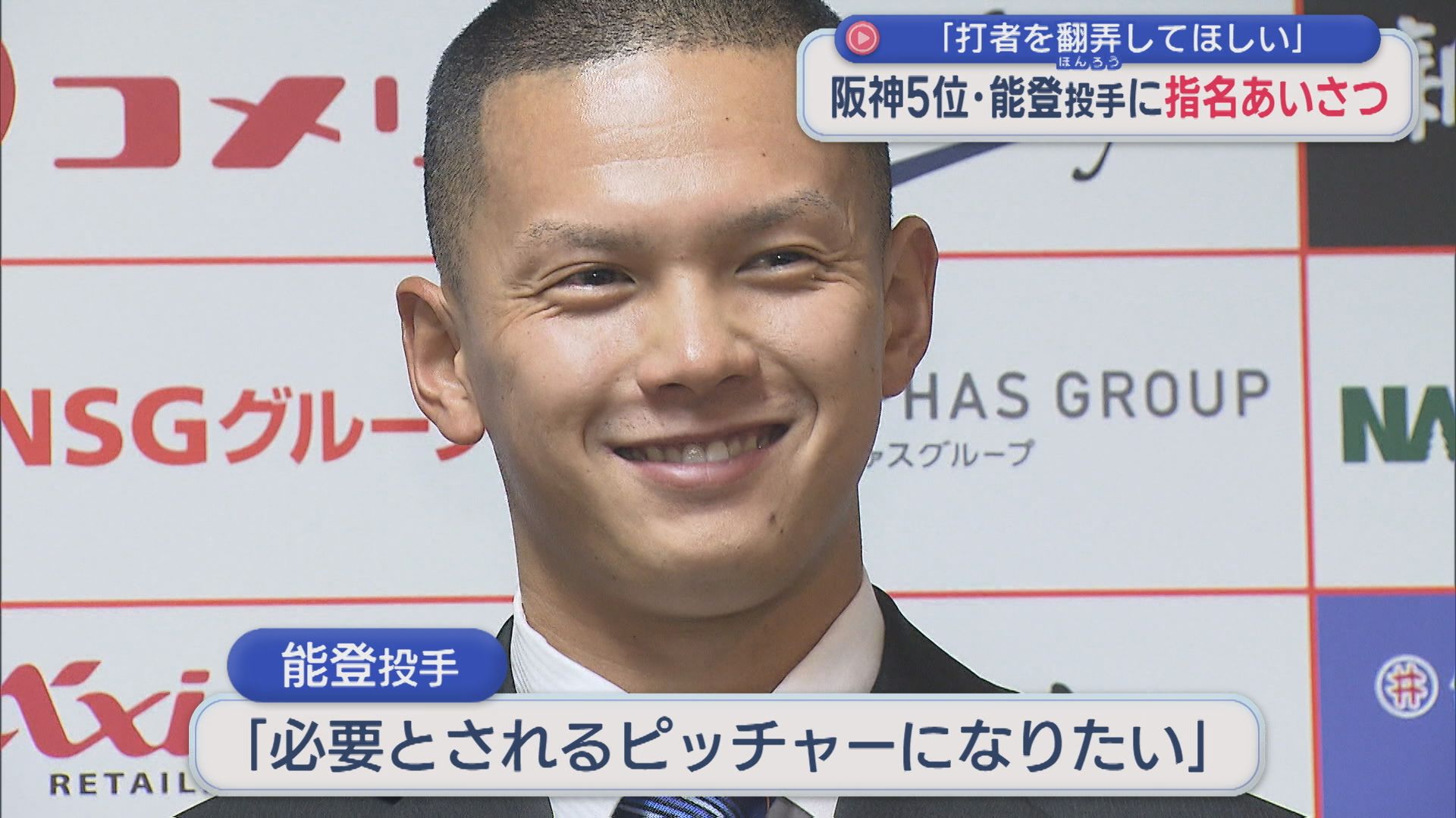 【プロ野球】「必要とされるピッチャーに」阪神から5位指名 能登嵩都投手に球団関係者らが指名あいさつ【新潟】