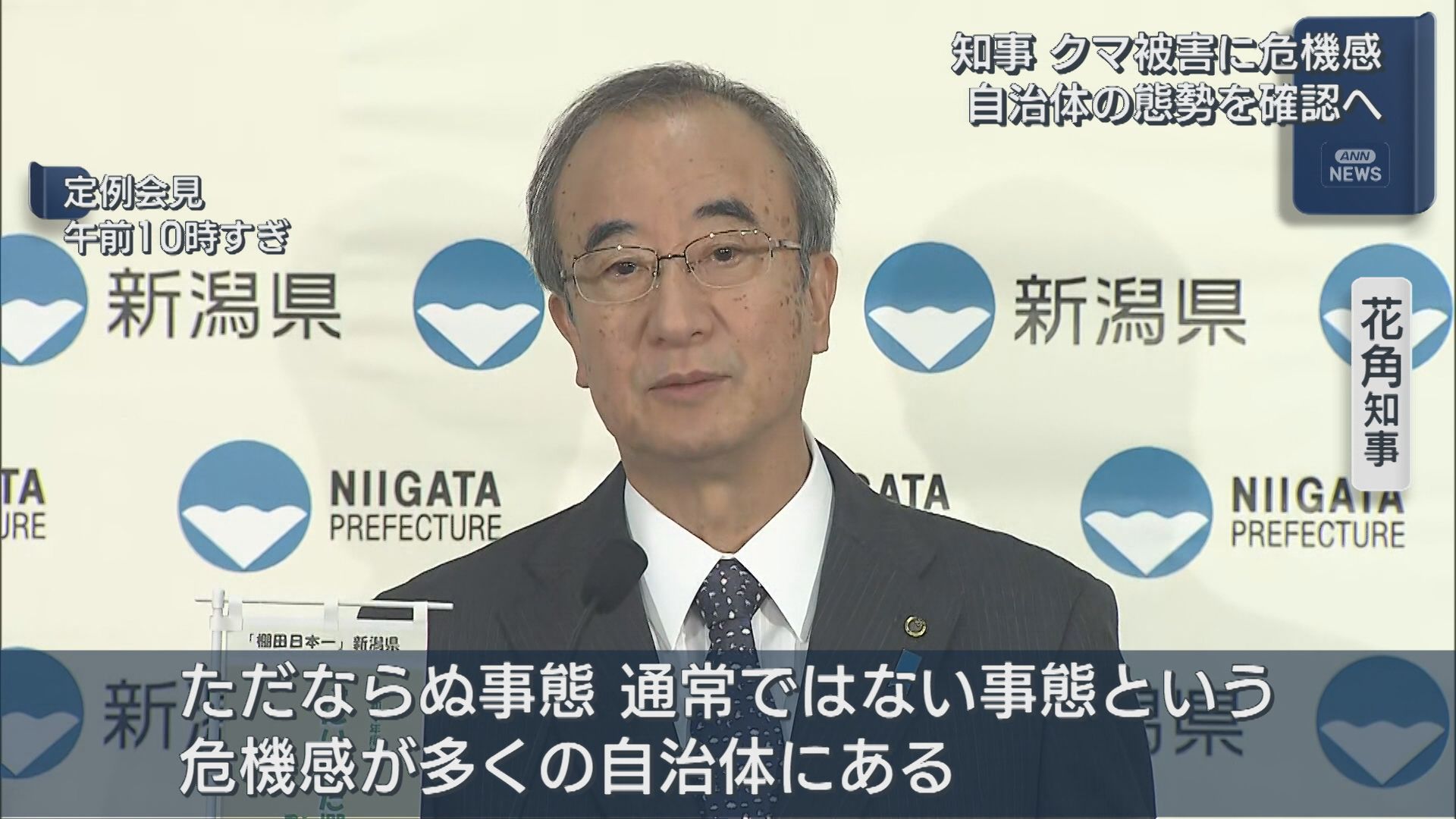 クマ被害に危機感「ただならぬ事態」自治体の態勢を確認へ【新潟】