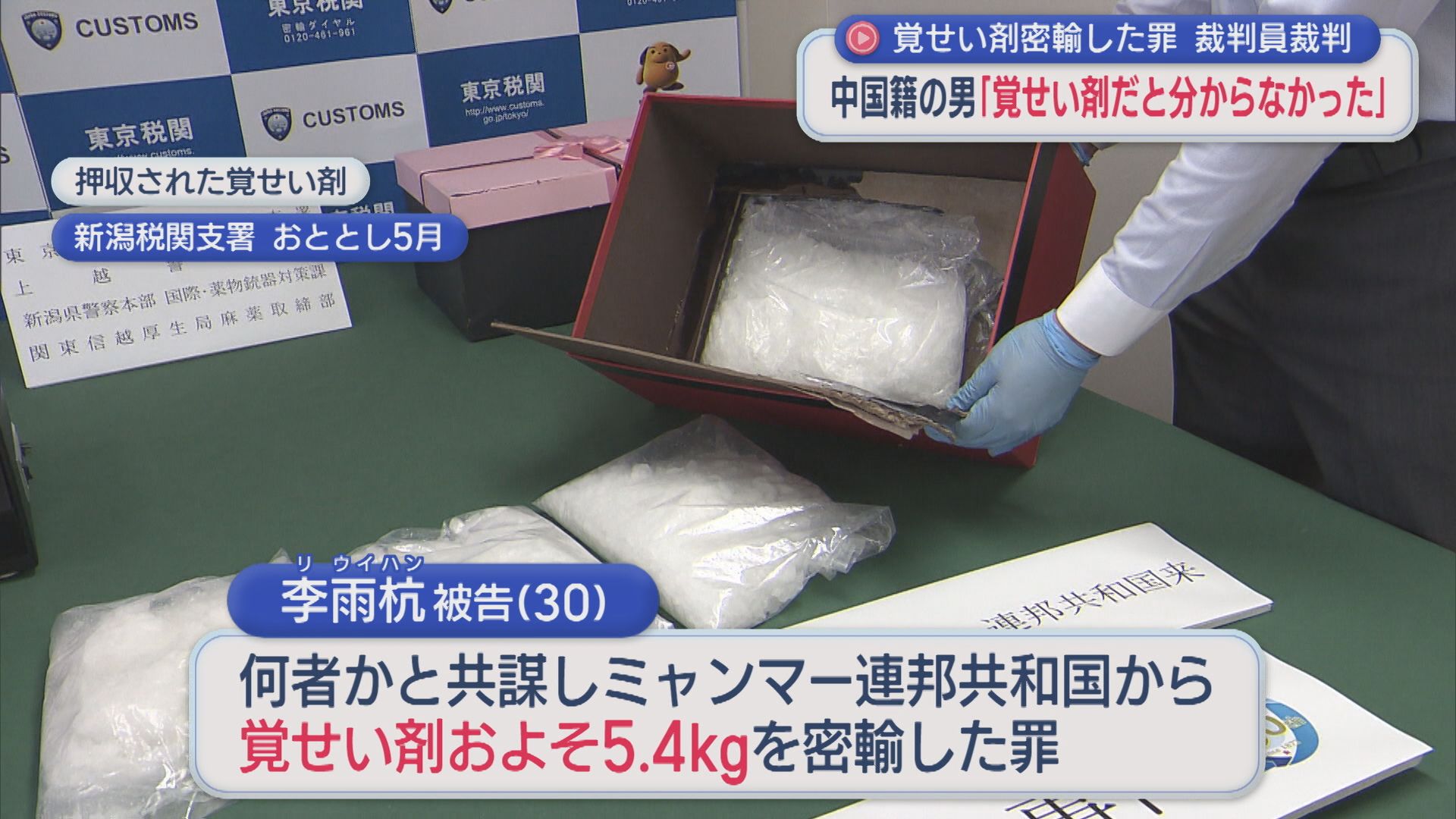 覚せい剤約5.4kgを密輸「覚せい剤だと分からなかった」中国籍の男は否認：裁判員裁判【新潟】