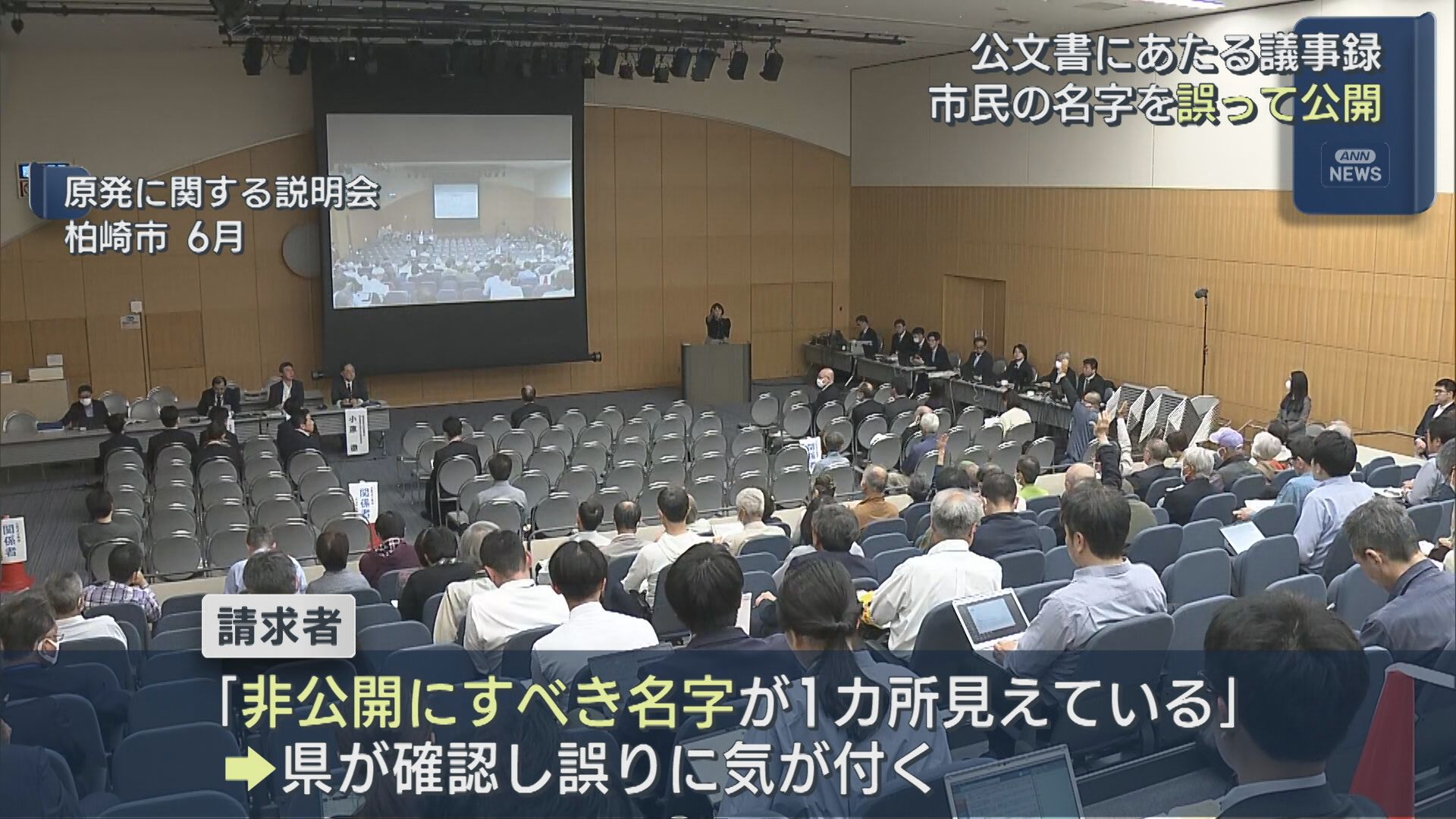 マスキング漏れで市民の名字を誤って公開 公文書にあたる議事録【新潟】