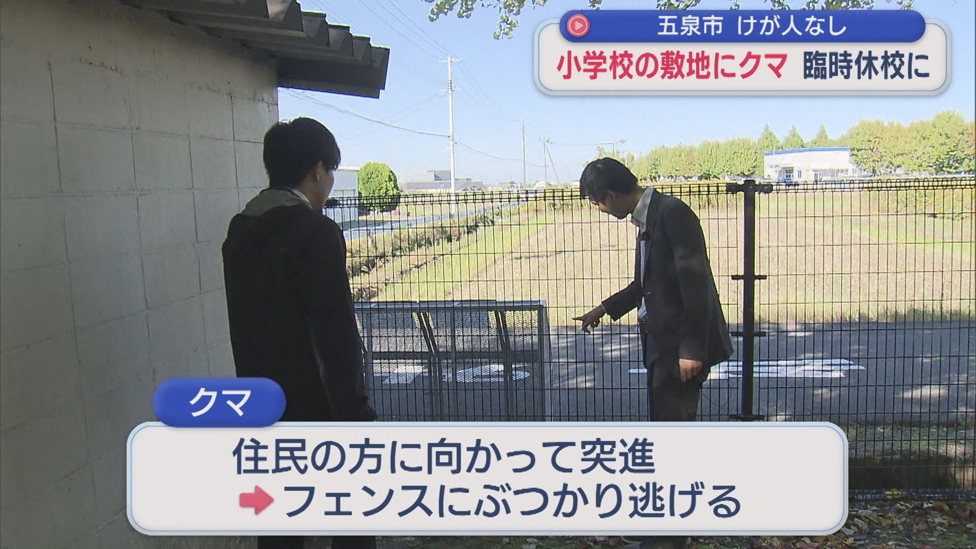 小学校の敷地でクマ目撃で臨時休校に、散歩中の住民の方に突進もフェンスにぶつかり逃げる【新潟･五泉市】