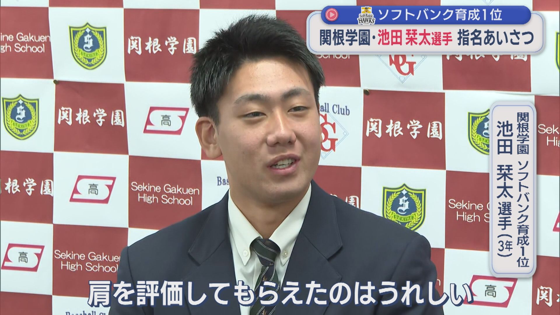 【プロ野球】「高校生ではトップランク」関根学園･池田栞太選手 指名あいさつ【新潟】