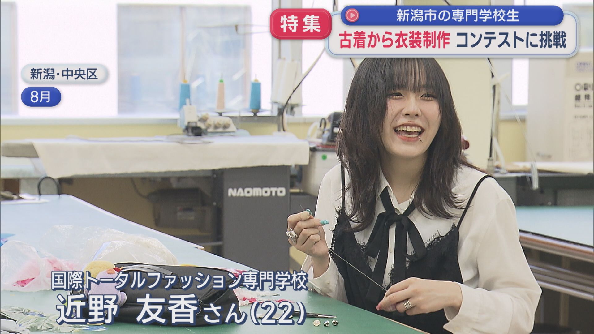 【特集】「生きる原動力をくれたのが〝ファッション〟」古着から新たな衣装を生み出す専門学校生がコンテストに挑戦！【新潟】