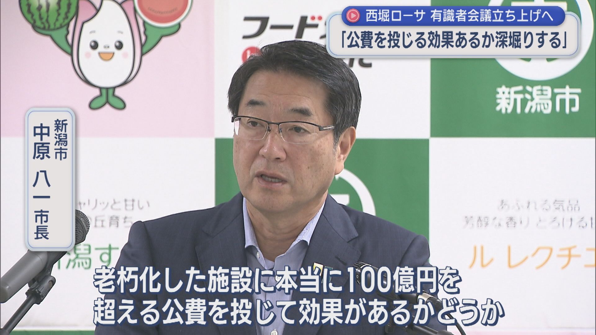 全面改修費用は約100億円「西堀ローサ」利活用 有識者会議立ち上げへ【新潟】