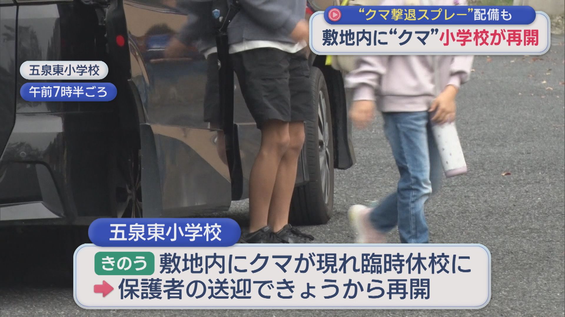 昨日クマが出没した小学校が今朝から登校再開「クマ撃退スプレー」配備も【新潟】
