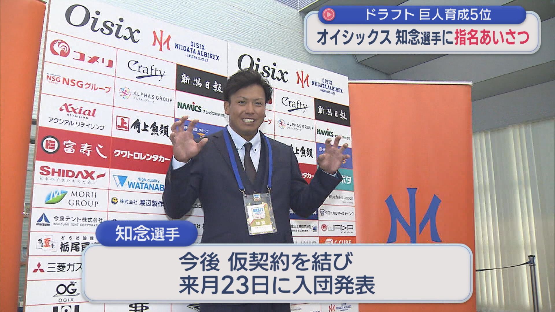 【プロ野球】オイシックス･知念大成選手「ジャイアンツのために」巨人スカウトが指名あいさつ【新潟】