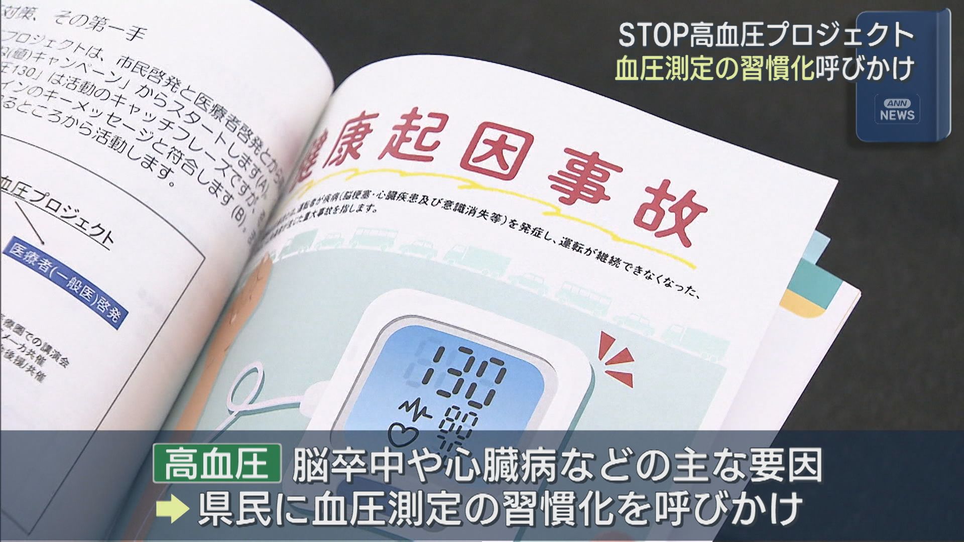 朝食前に測るのがベスト「STOP高血圧プロジェクト」血圧測定の習慣化呼びかけ【新潟】