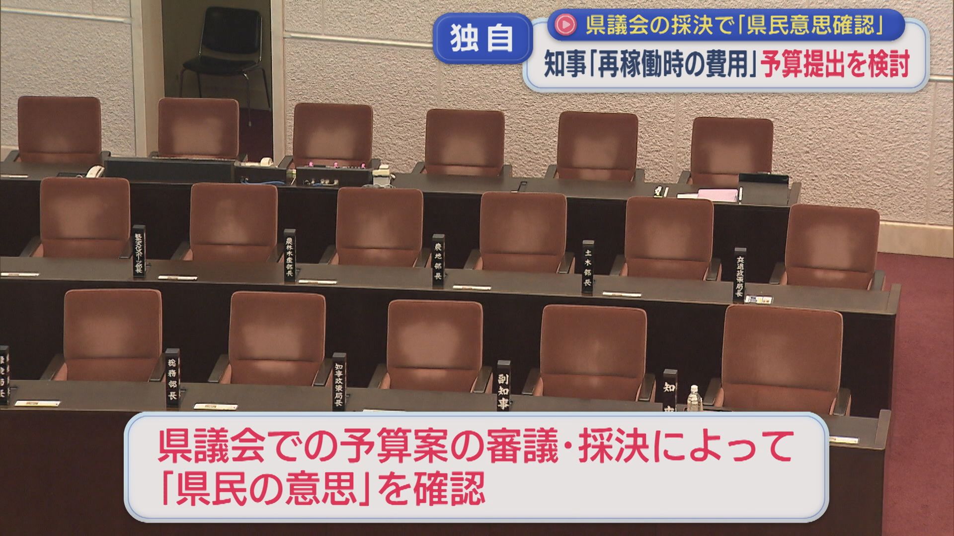 【柏崎刈羽原発】花角知事「再稼働時の費用」予算案提出を検討【新潟】