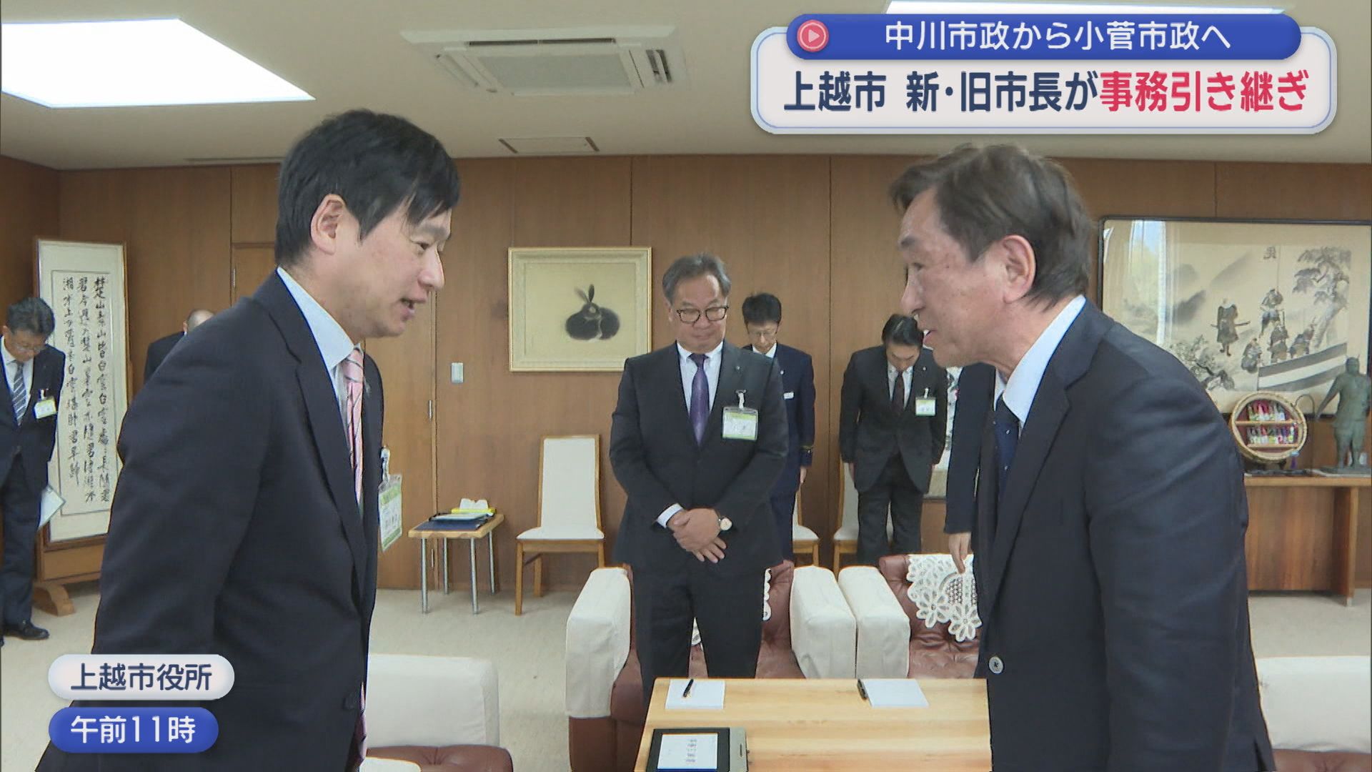 上越市の新･旧市長が事務引き継ぎ 中川市政から小菅市政へ【新潟】