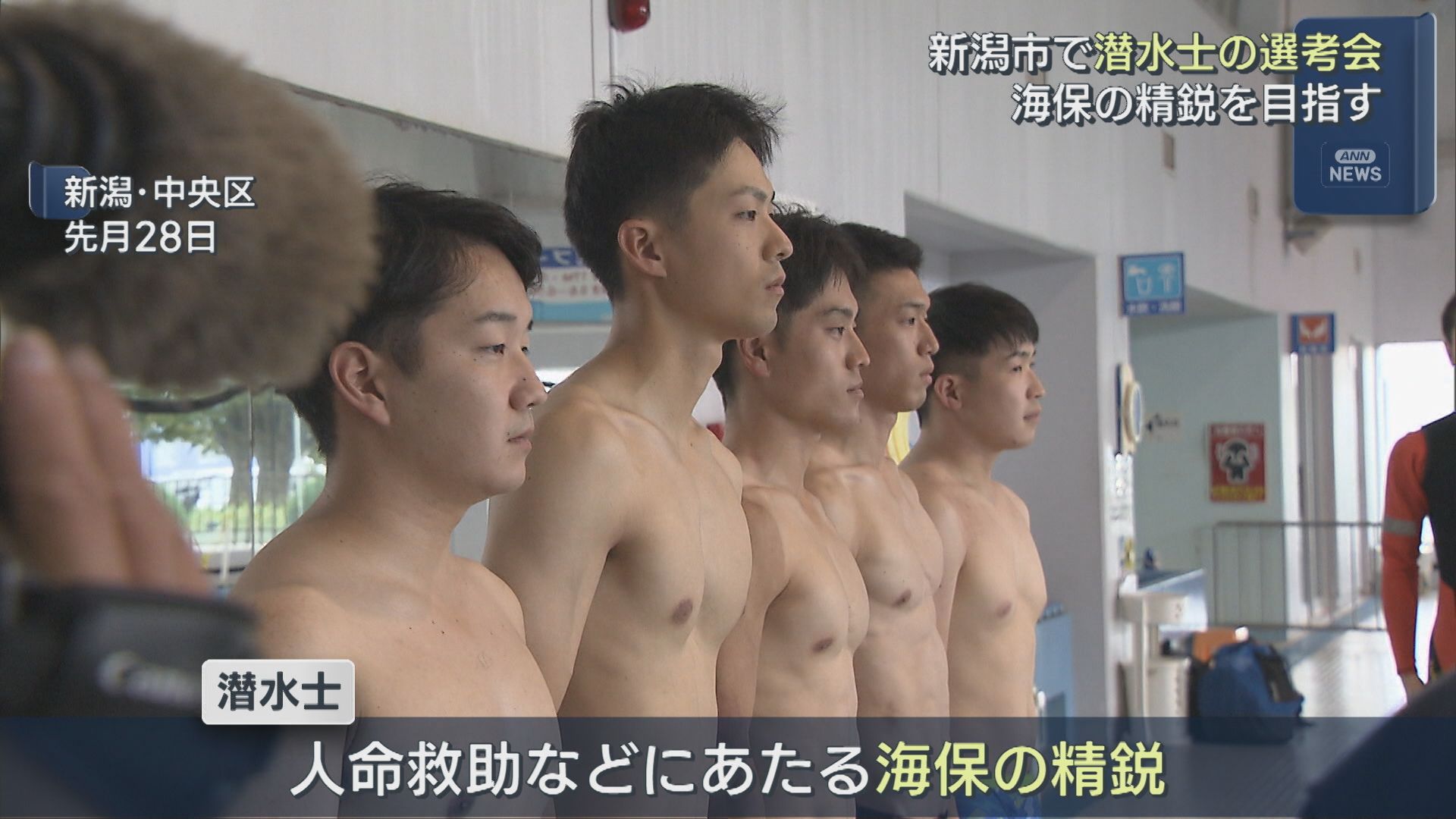 海保の精鋭を目指す「潜水士」の選考会 若手5人が挑戦【新潟】