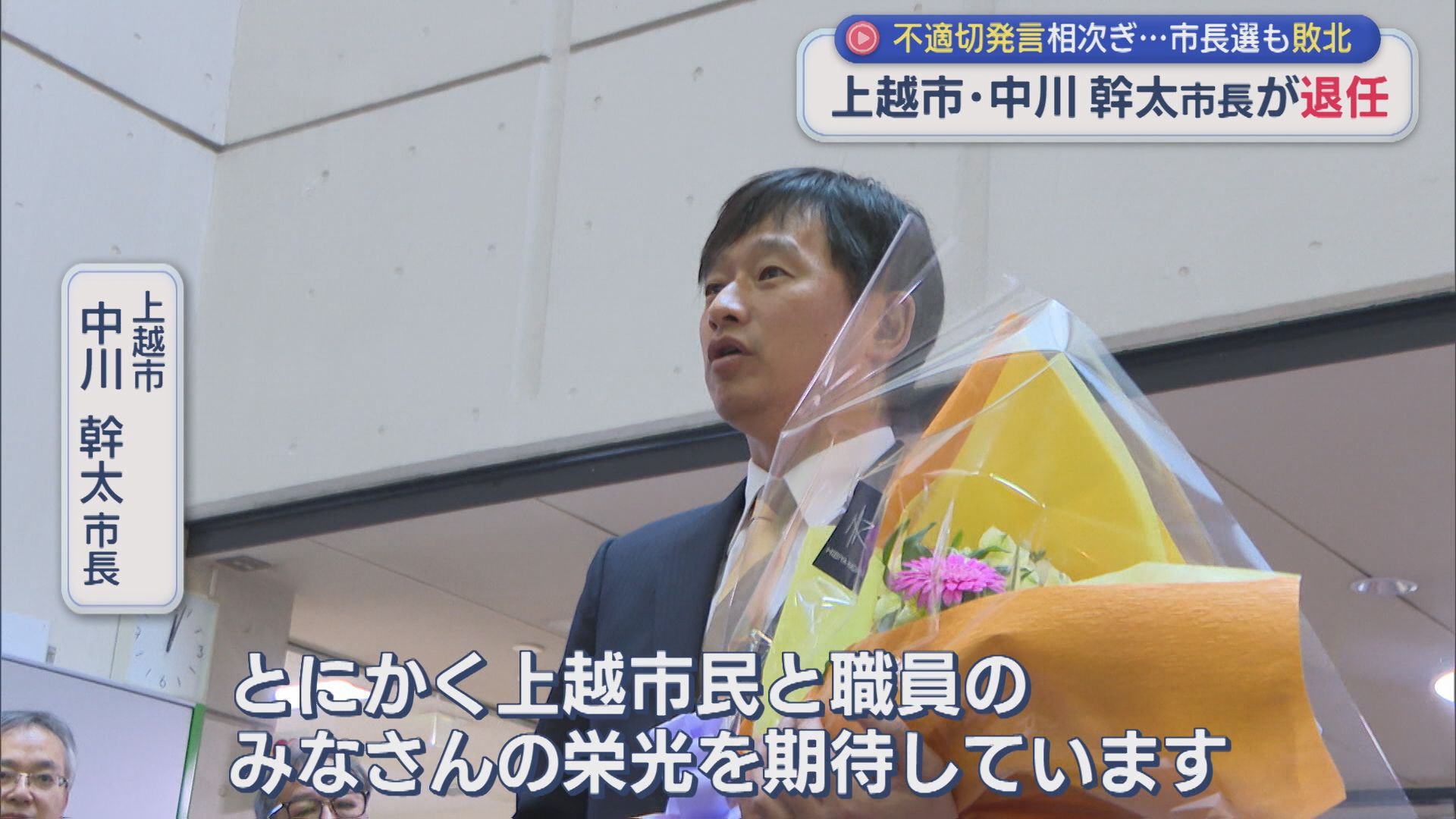 不適切発言相次ぎ･･･市長選にも敗北、上越市･中川幹太市長が退任【新潟】