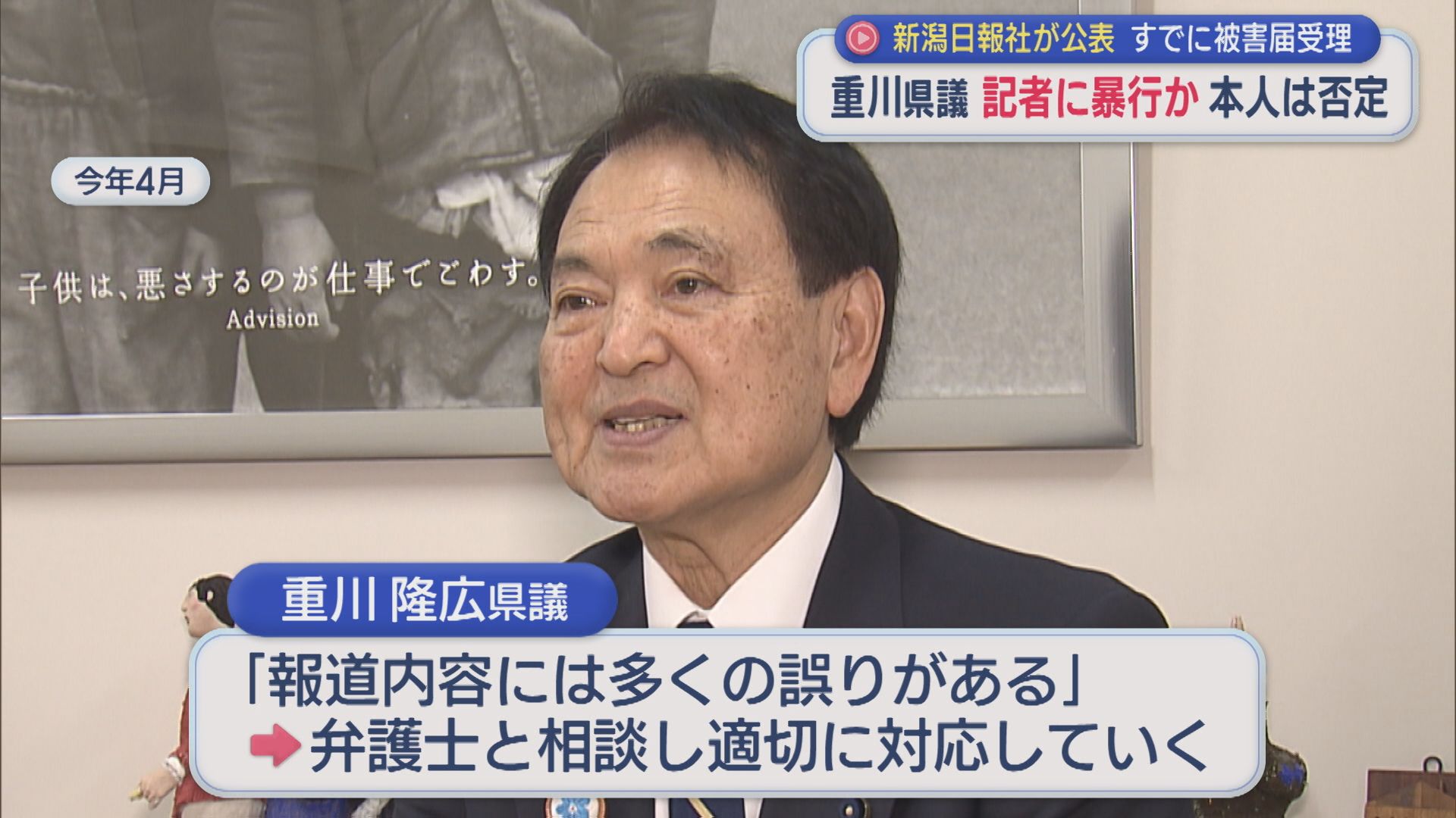 すでに被害届を受理、重川県議が記者に暴行か「首は締めていない」本人は否定：新潟日報社が公表【新潟】