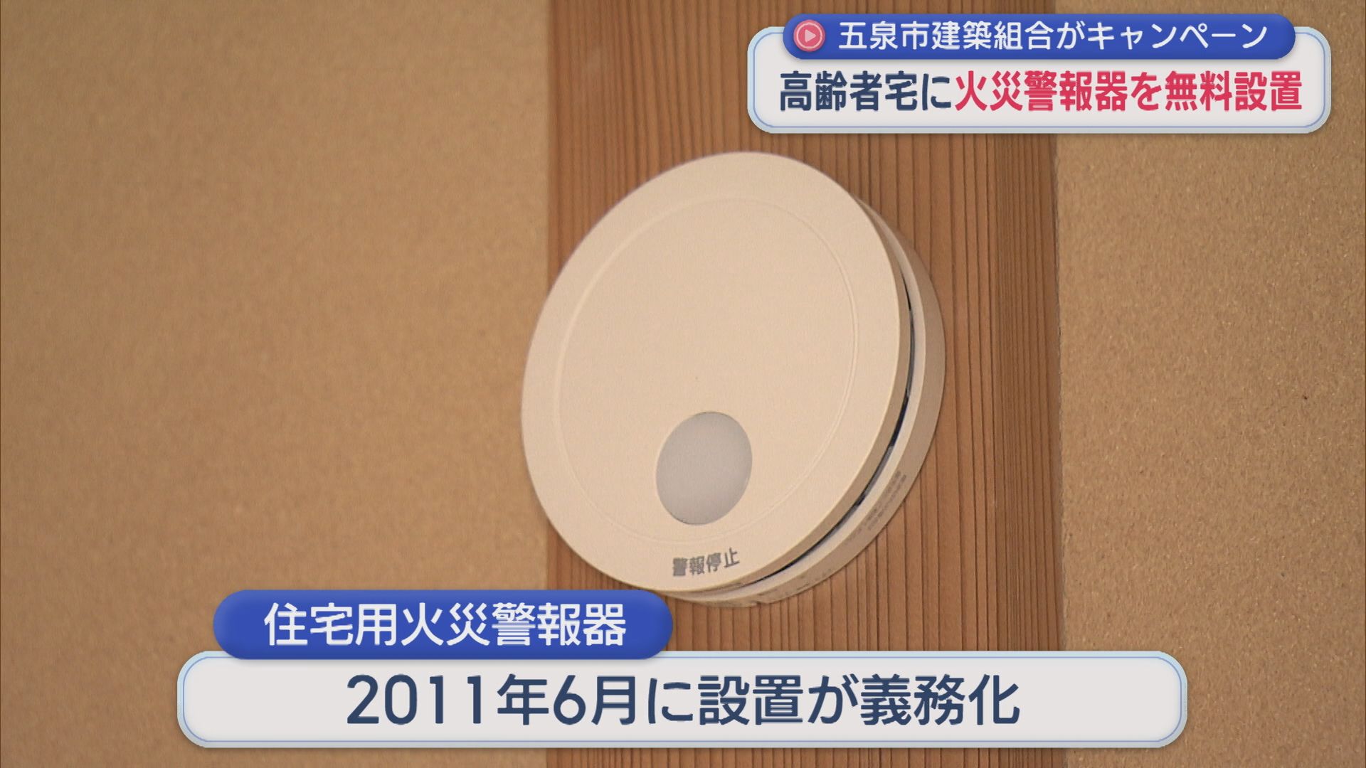 高齢者宅に「住宅用火災警報器」を無料設置、普及率100%目指し 五泉市建築組合がキャンペーン【新潟･五泉市】