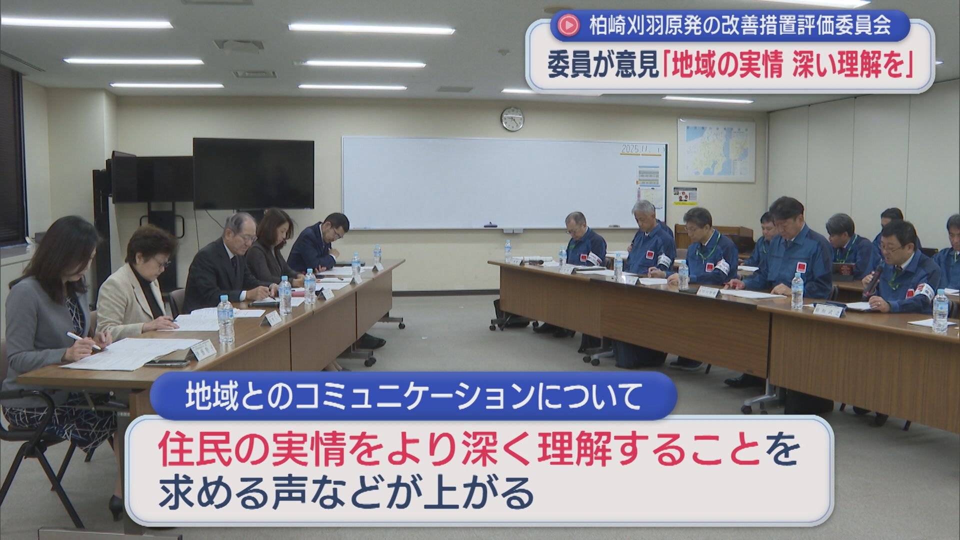 【柏崎刈羽原発】委員が意見「地域の実情 深い理解を」核防護の改善措置評価委員会【新潟】