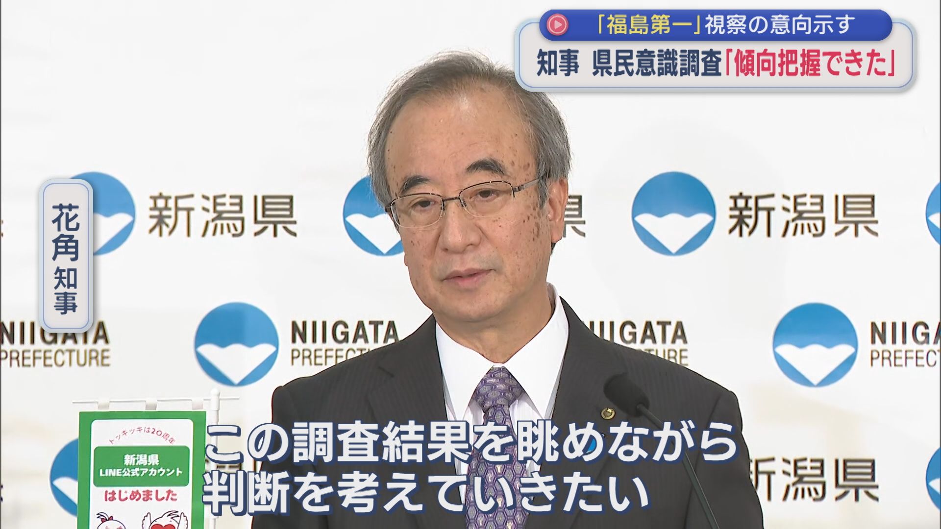 【柏崎刈羽原発｜県民意識調査】花角知事「傾向把握できた」近く再稼働判断へ【新潟】
