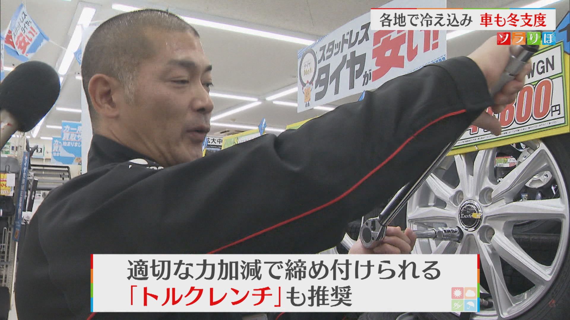 放射冷却で各地で冷え込み 車の冬支度「タイヤ交換」問い合わせ殺到【新潟】