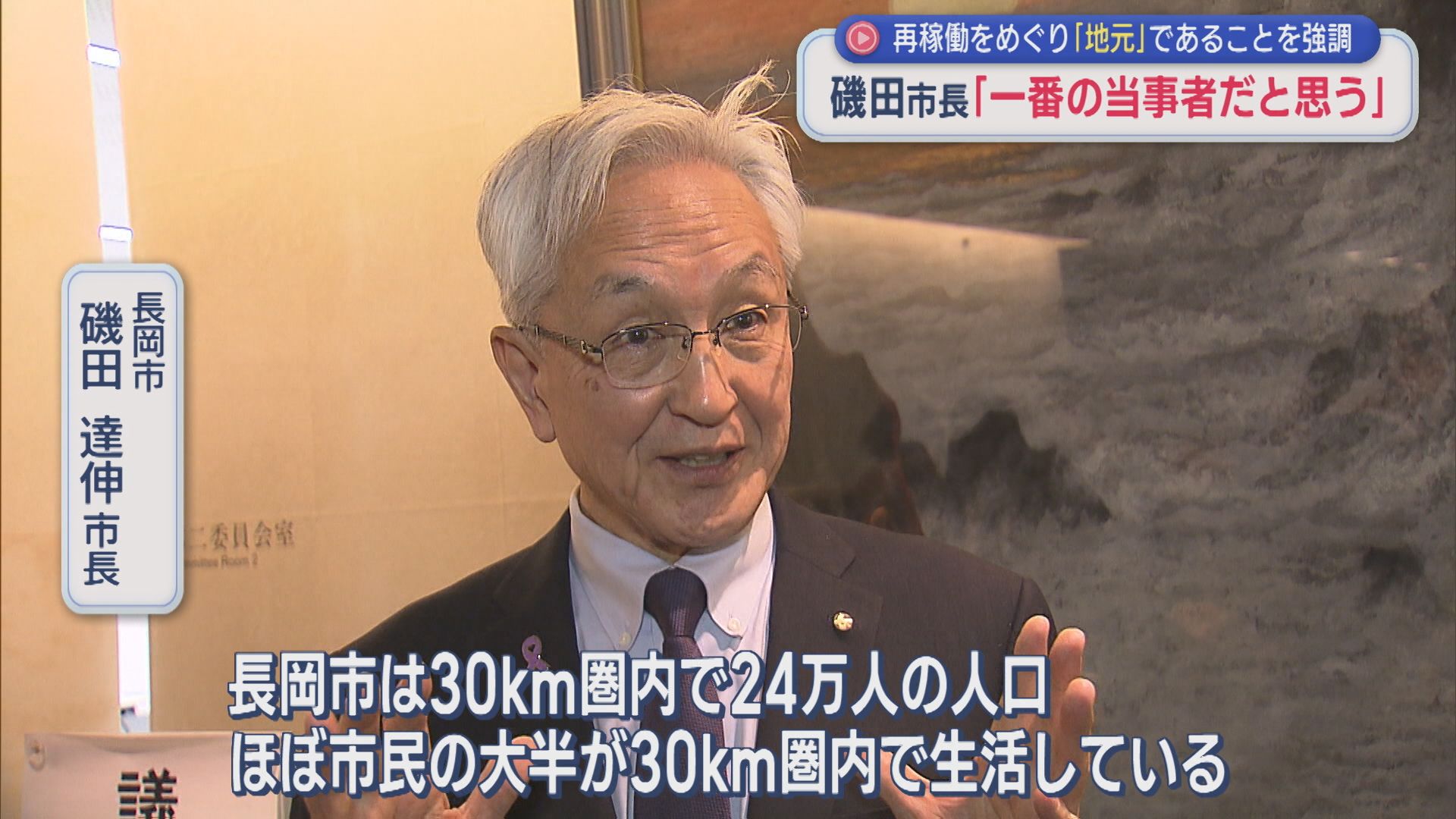 【柏崎刈羽原発】長岡市･磯田市長「一番の当事者だと思う」再稼働をめぐり『地元』であることを強調【新潟】