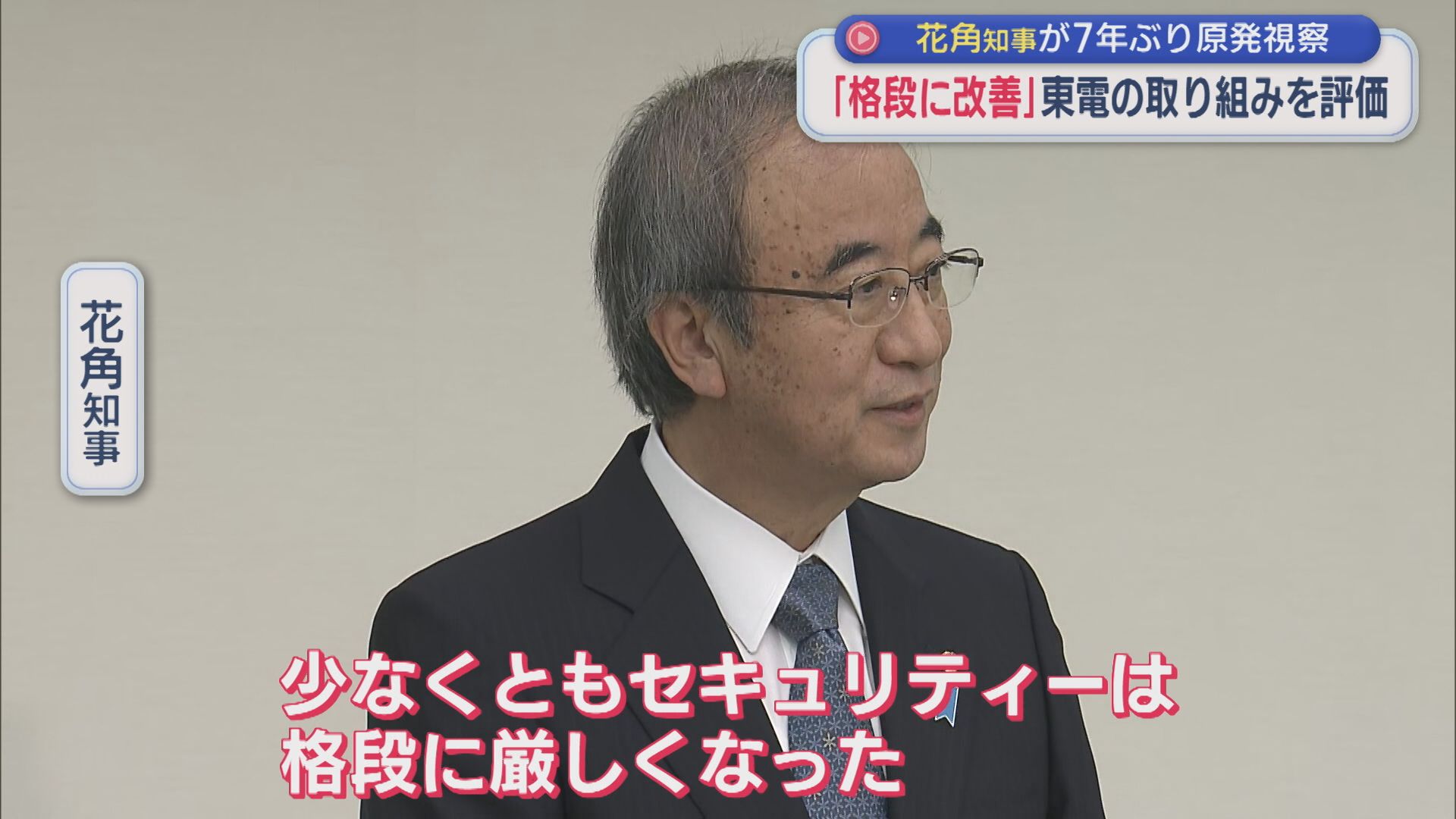 【柏崎刈羽原発】花角知事が7年ぶり視察「格段に改善」東京電力の取り組みを評価【新潟】