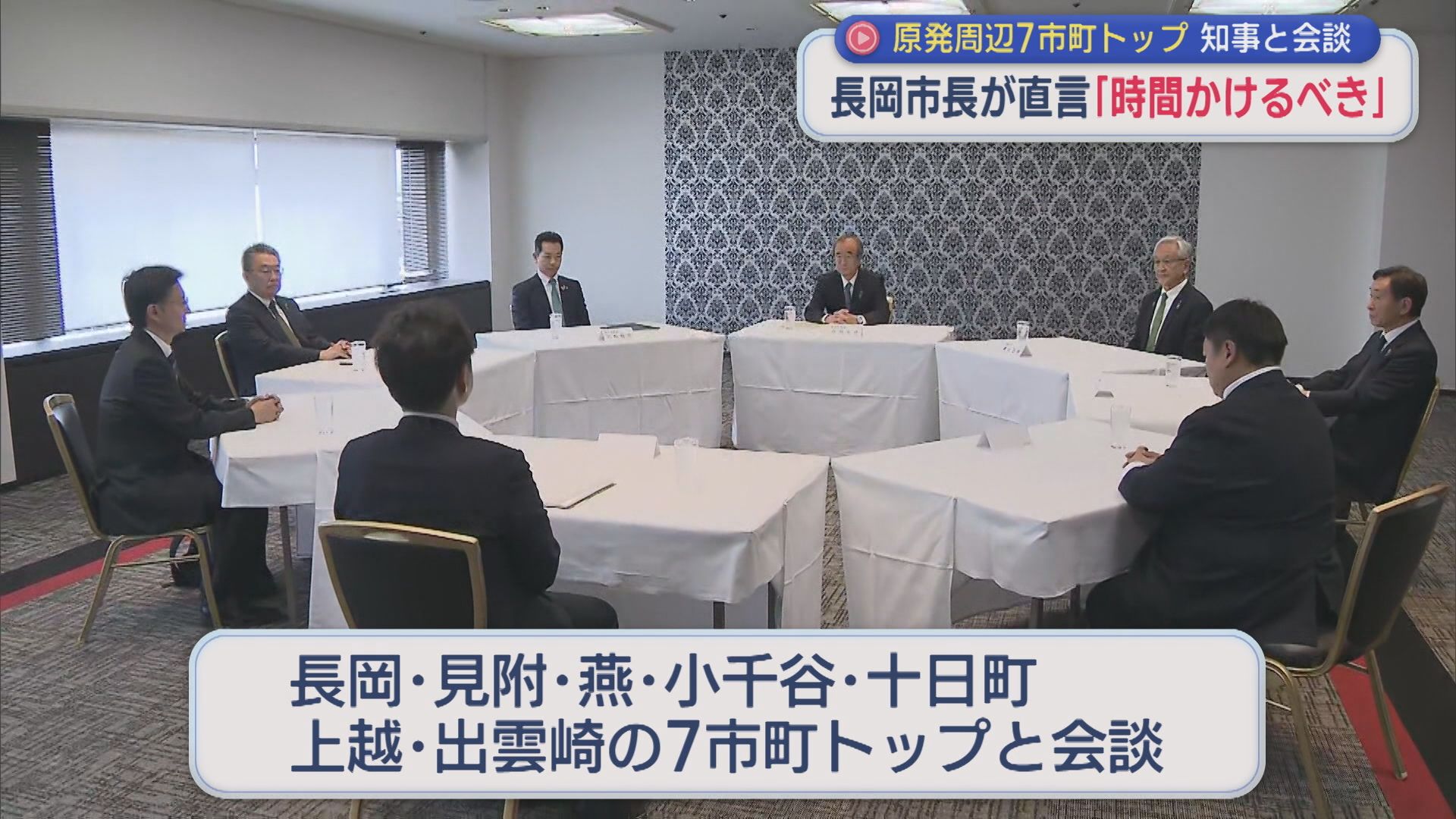 【柏崎刈羽原発】「時間かけるべき」長岡市長が直言に、知事は？原発周辺7市町トップと知事が会談【新潟】