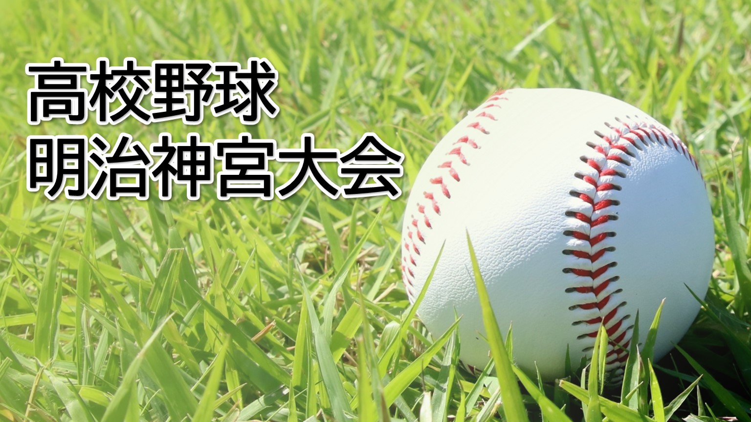 【高校野球】「帝京長岡」1年生エースが粘投、県勢12年ぶり明治神宮大会【新潟】