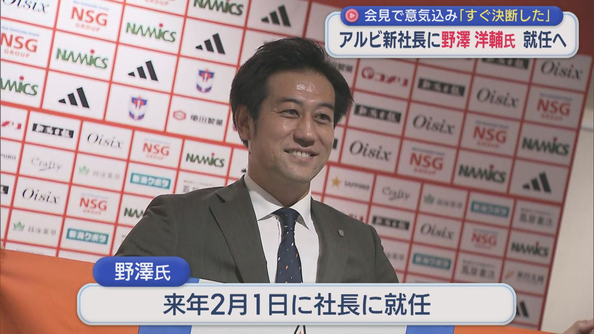 【サッカー】アルビ新社長に野澤洋輔氏が就任へ「すぐ決断した」会見で意気込み【新潟】