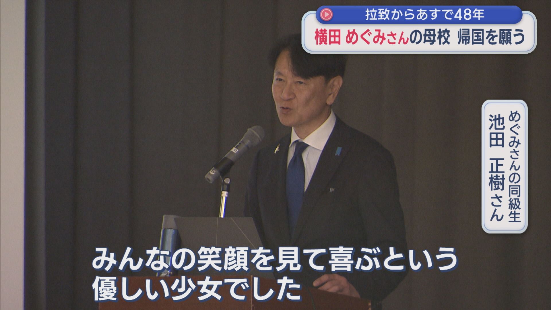 【拉致から明日で48年】横田めぐみさんの母校で帰国を願う集会「絶対会ってほしい」【新潟】