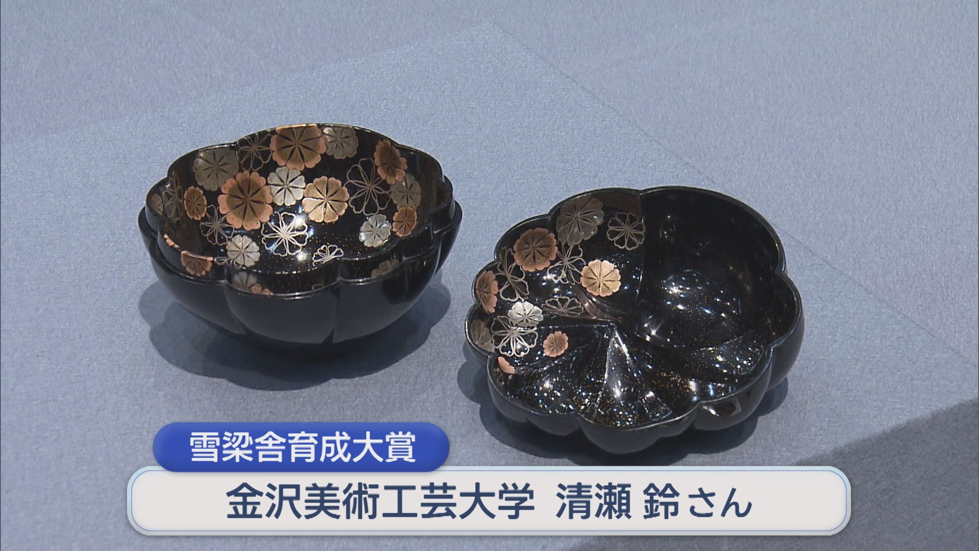 熟練と新鋭「雪梁舎 工芸2025」工芸の展覧会はじまる【新潟】