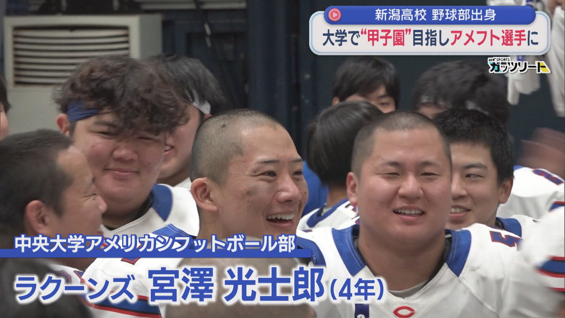 【特集】元高校球児が大学で「甲子園」目指しアメフト選手に！最終戦に密着【新潟】