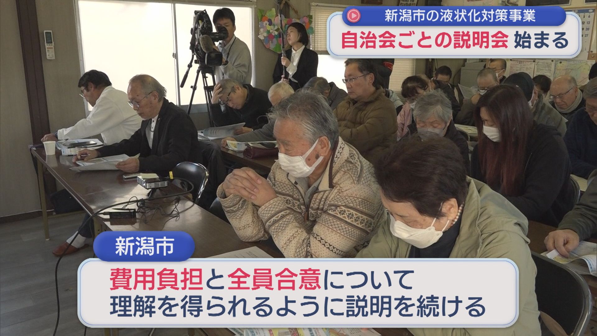 理解できるまで説明を尽くす「費用の一部負担と全員合意」19の自治会ごとに説明会開く：新潟市の液状化対策事業【新潟】