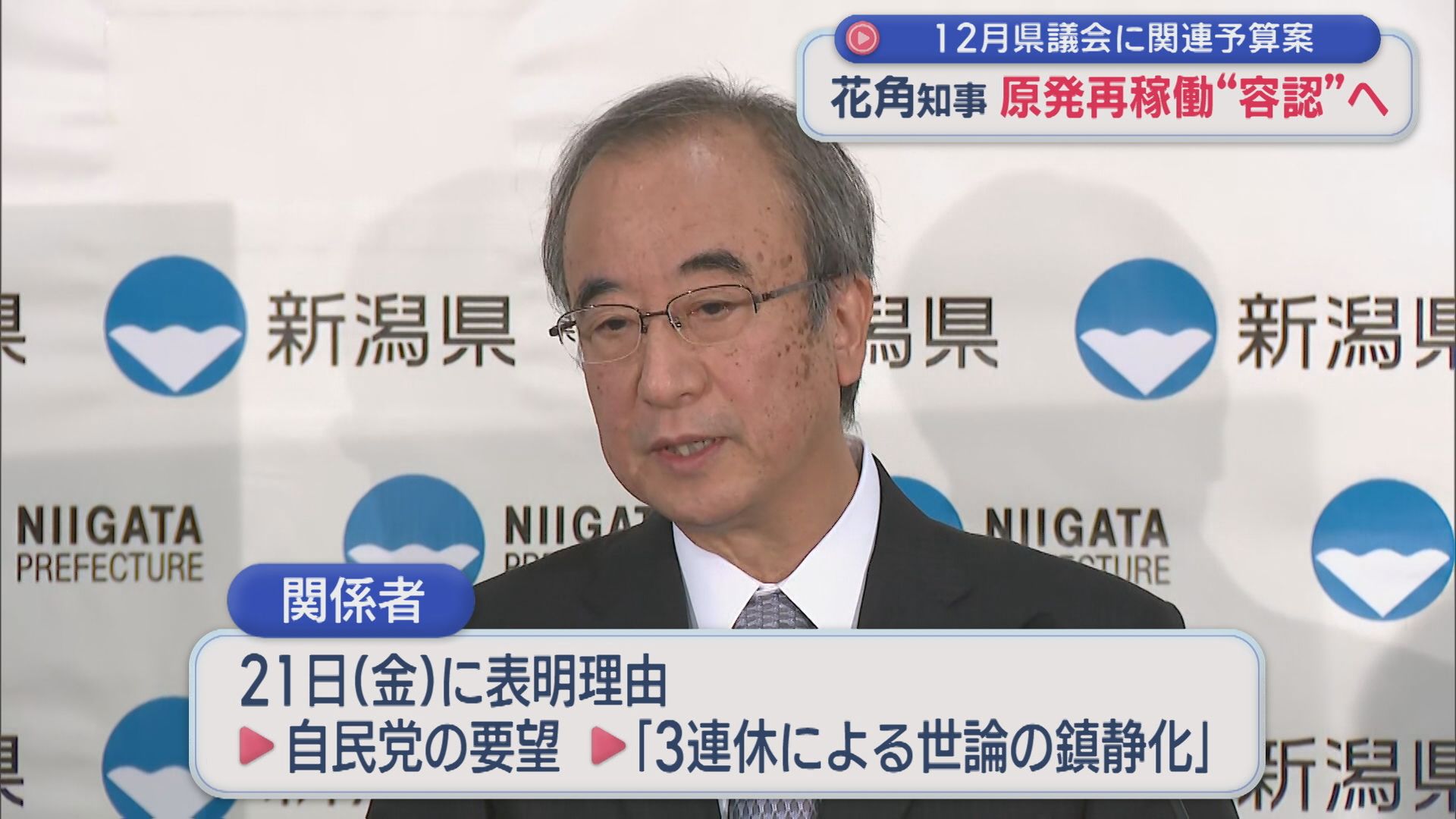 【柏崎刈羽原発】花角知事 再稼働を「容認」する意向固める、21日の臨時記者会見で最終調整【新潟】