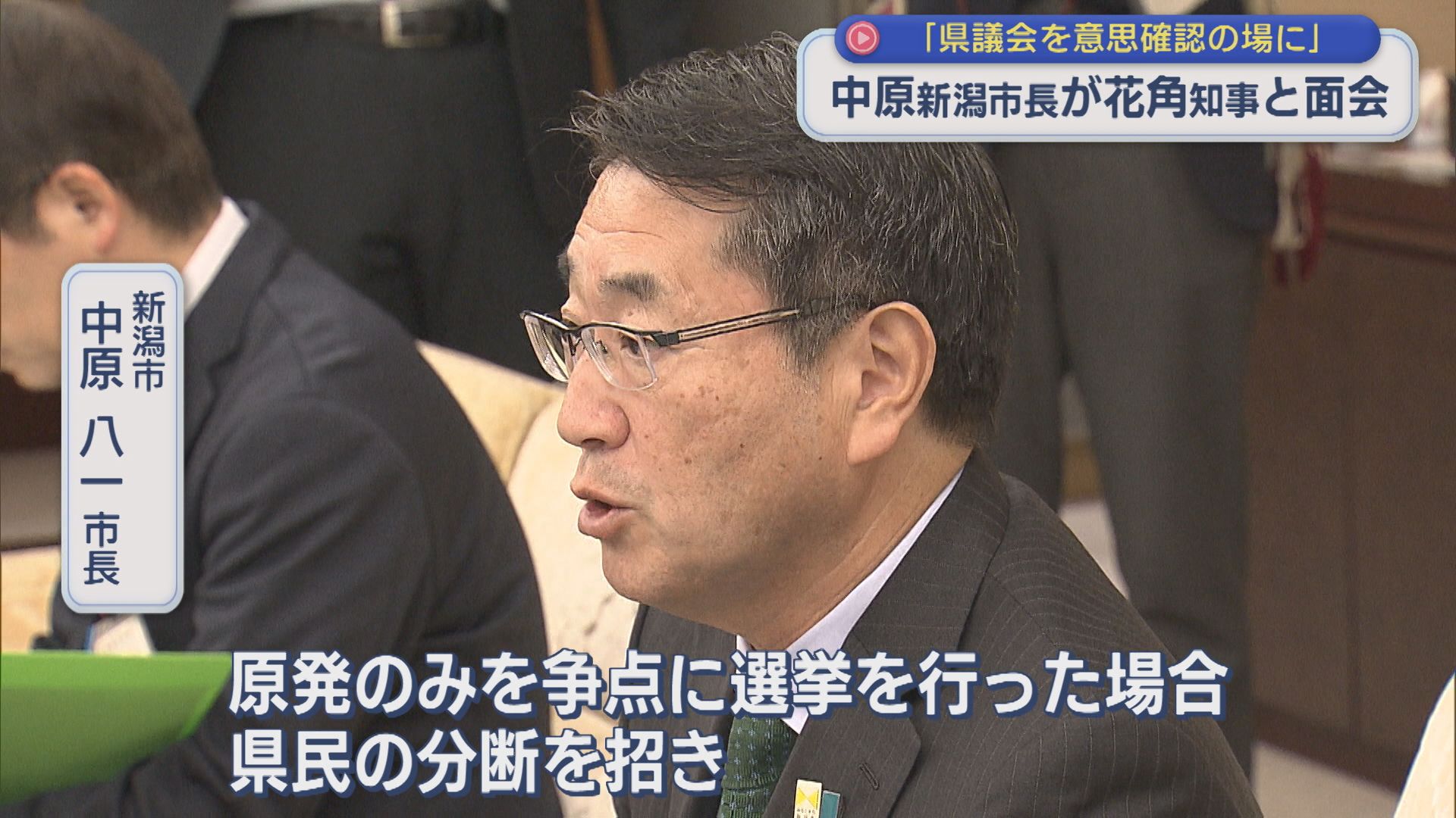 【柏崎刈羽原発】新潟市長が花角知事と面会「県議会がもっともふさわしい」知事を援護射撃【新潟】