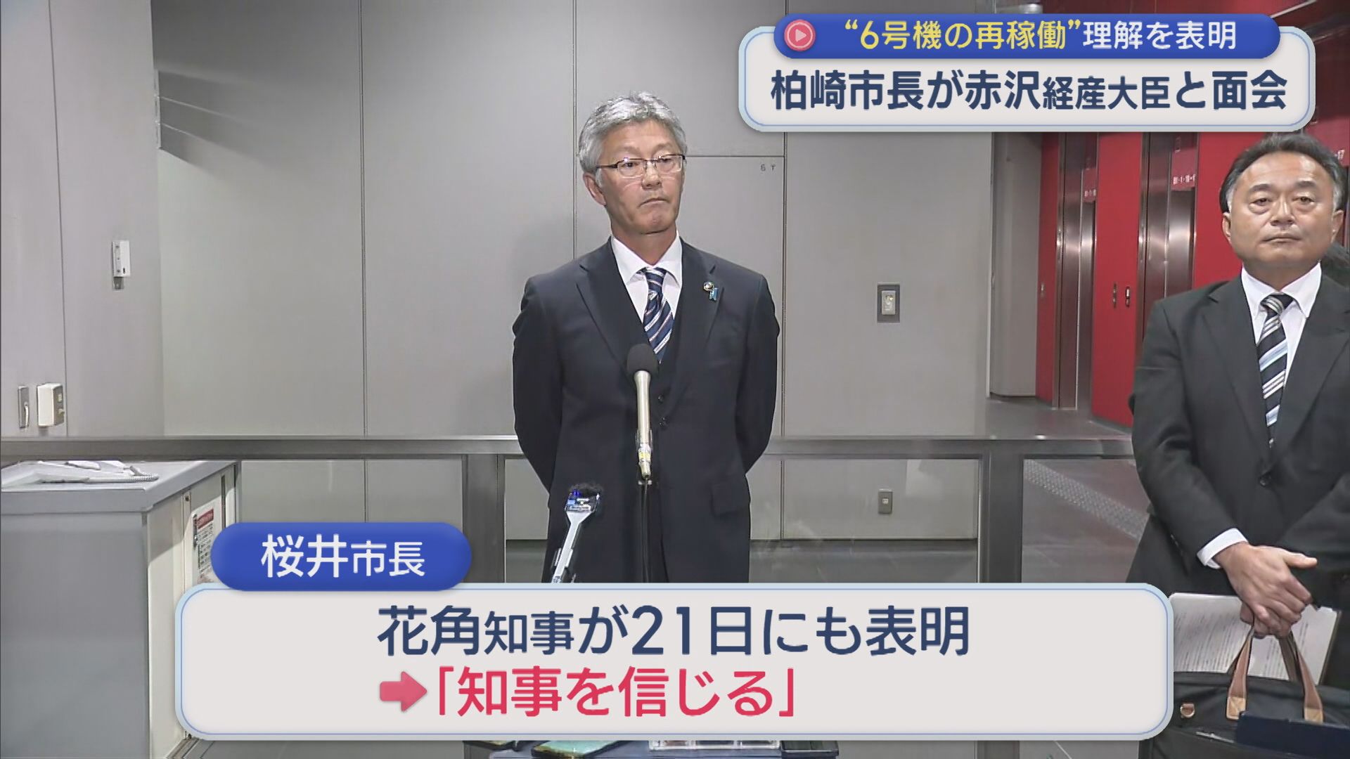 【柏崎刈羽原発】柏崎市長「6号機の再稼働」理解を表明、赤沢経産大臣と面会【新潟】