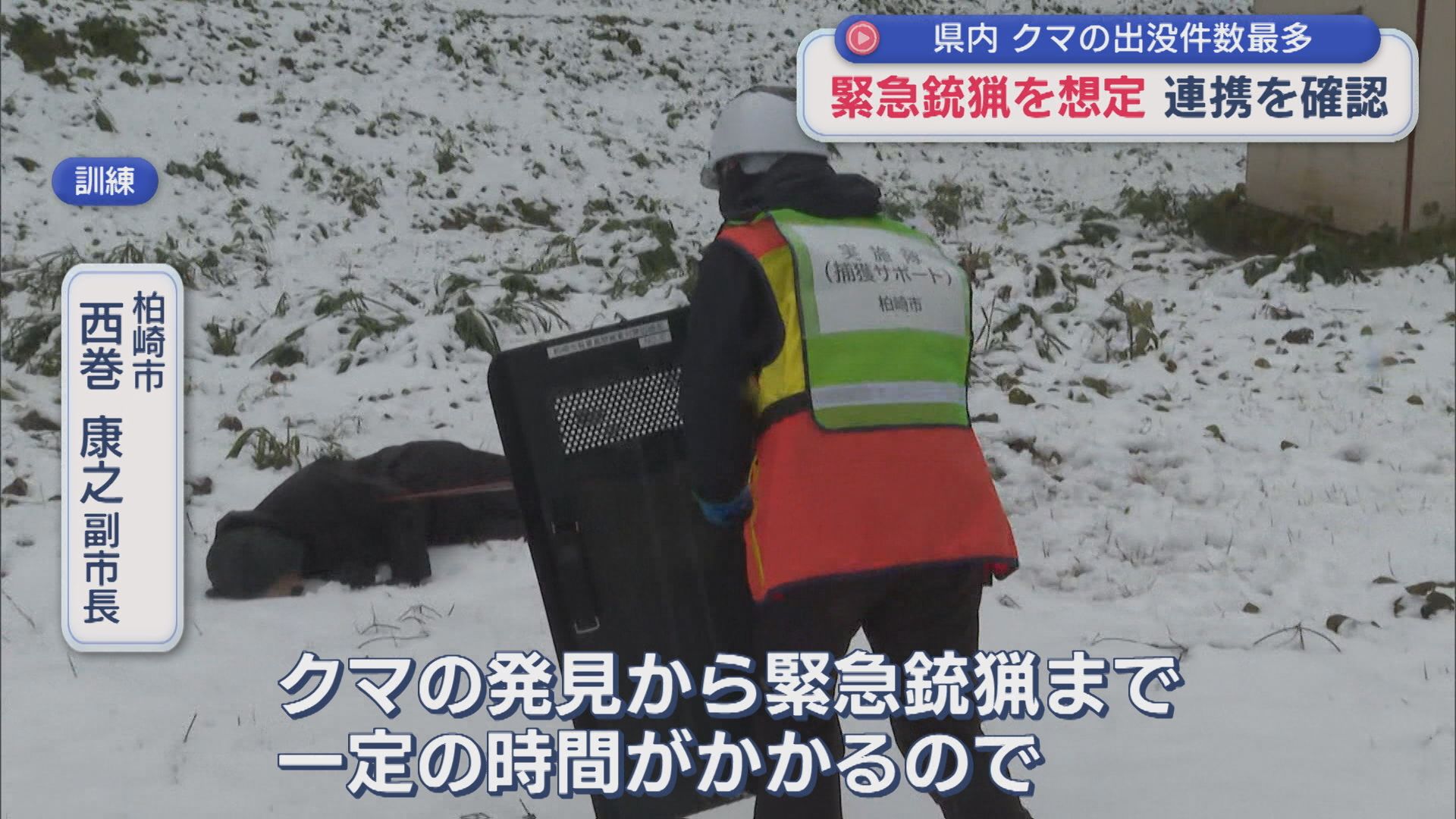 県内の緊急銃猟実施が全国最多の7例：柏崎市で「緊急銃猟」を想定した訓練【新潟】