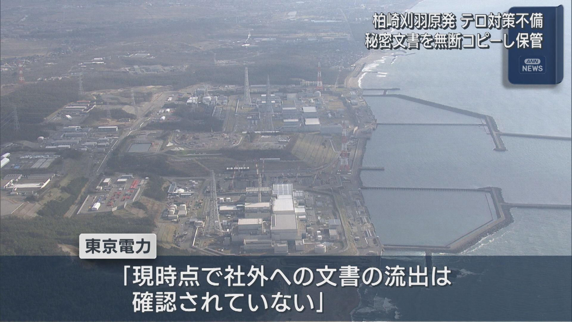 【柏崎刈羽原発】東京電力社員が秘密文書を複数回にわたり無断コピーし保管【新潟】