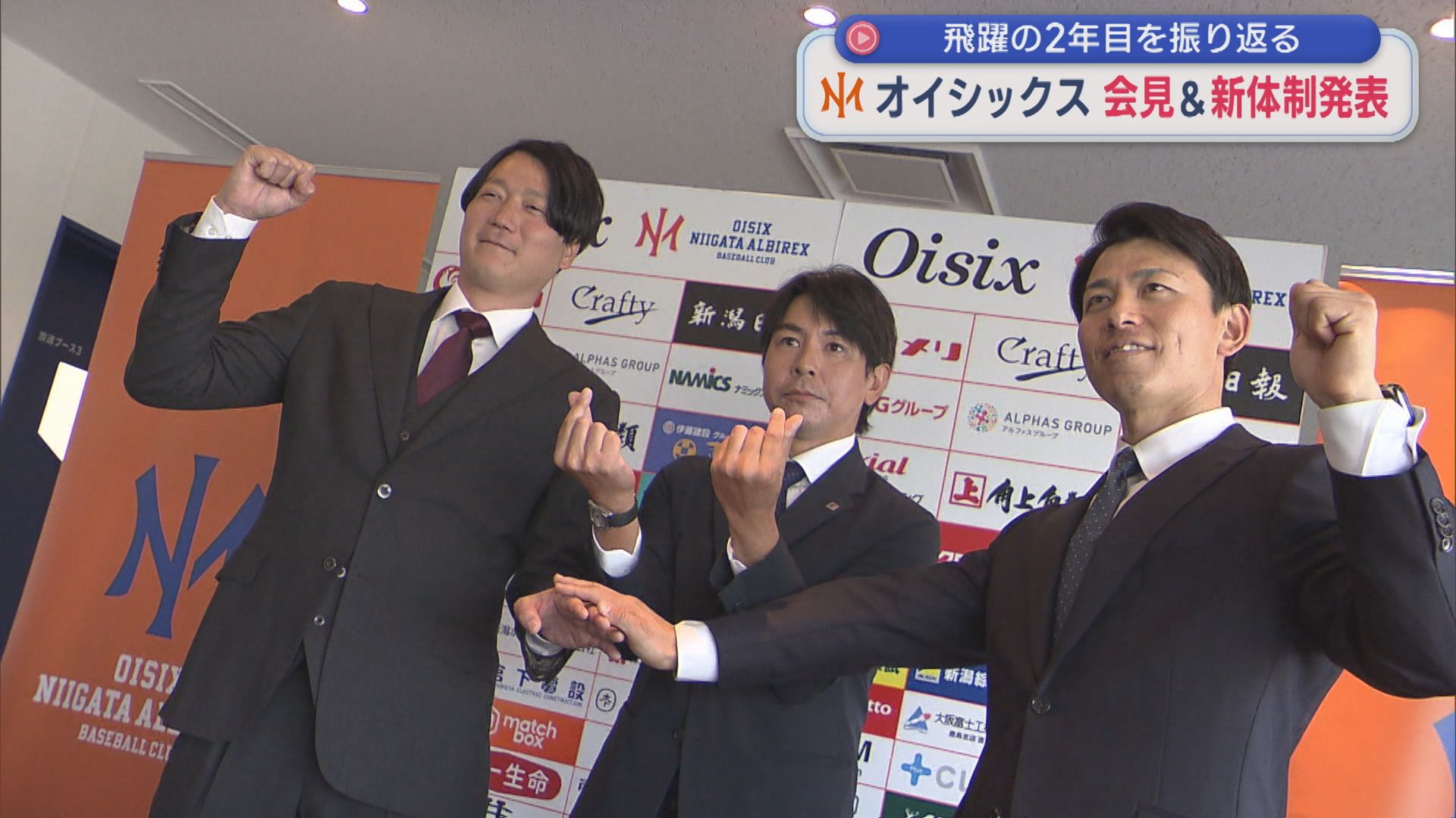 【プロ野球｜オイシックス】会見＆新体制発表「一番チャンスがある球団」3年目の大躍進へ！【新潟】