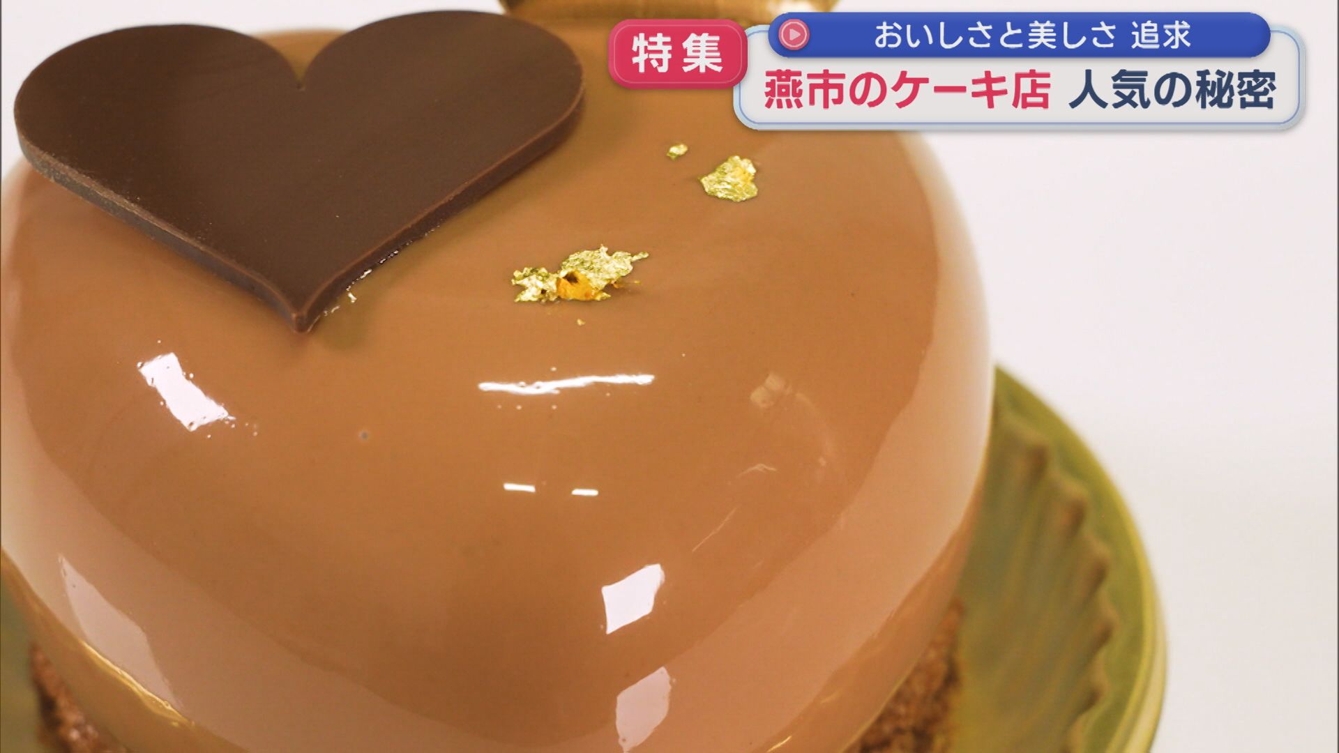 【特集】〝ケーキの美しさ〟の秘密は？おいしさと美しさを追及－ものづくりの町にあるケーキ店【新潟･燕市】